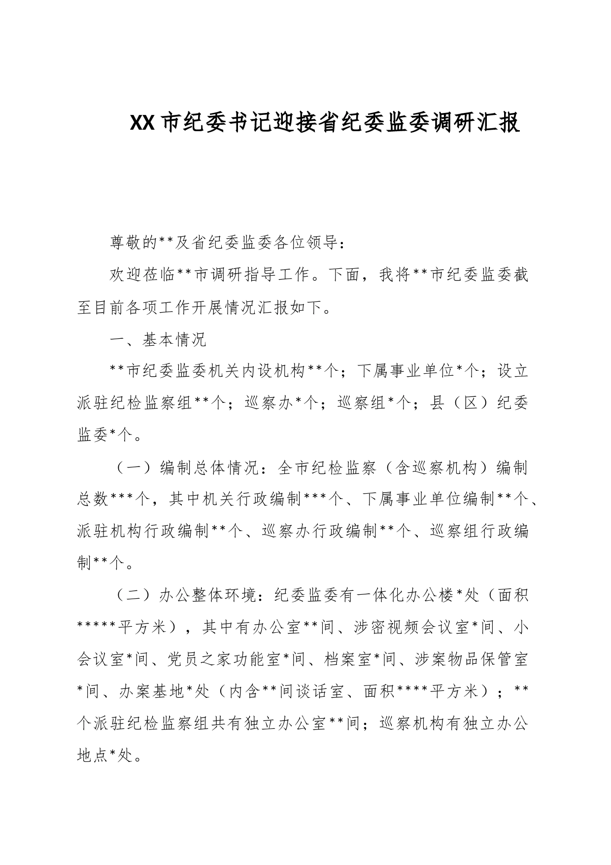 XX市纪委书记迎接省纪委监委调研汇报_第1页