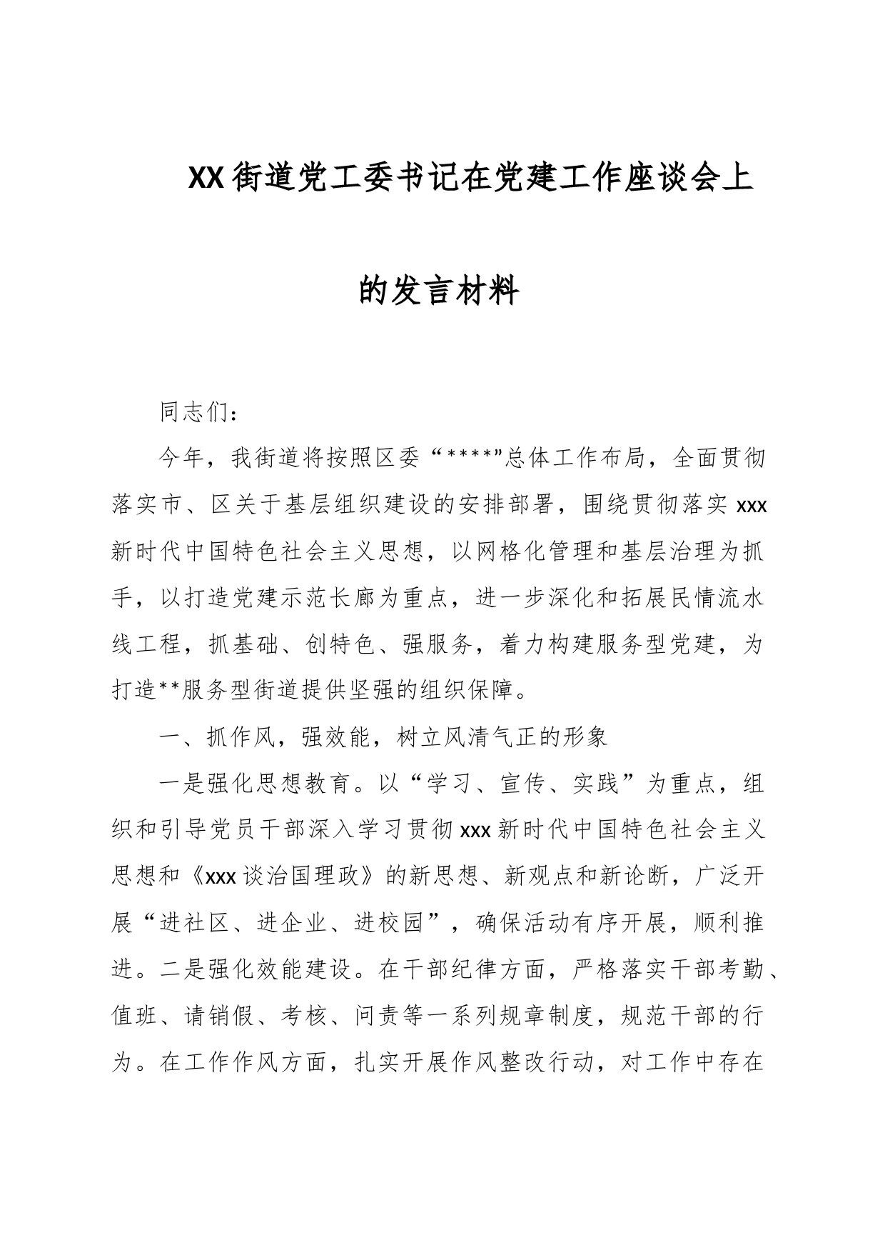 XX街道党工委书记在党建工作座谈会上的发言材料_第1页