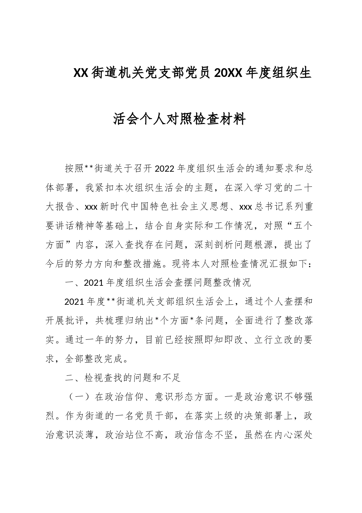 XX街道机关党支部党员20XX年度组织生活会个人对照检查材料_第1页