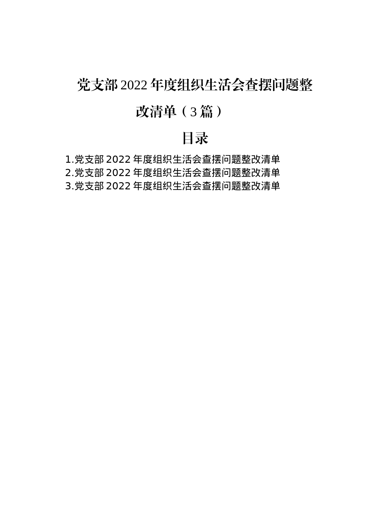 党支部2022年度组织生活会查摆问题整改清单（3篇）_第1页