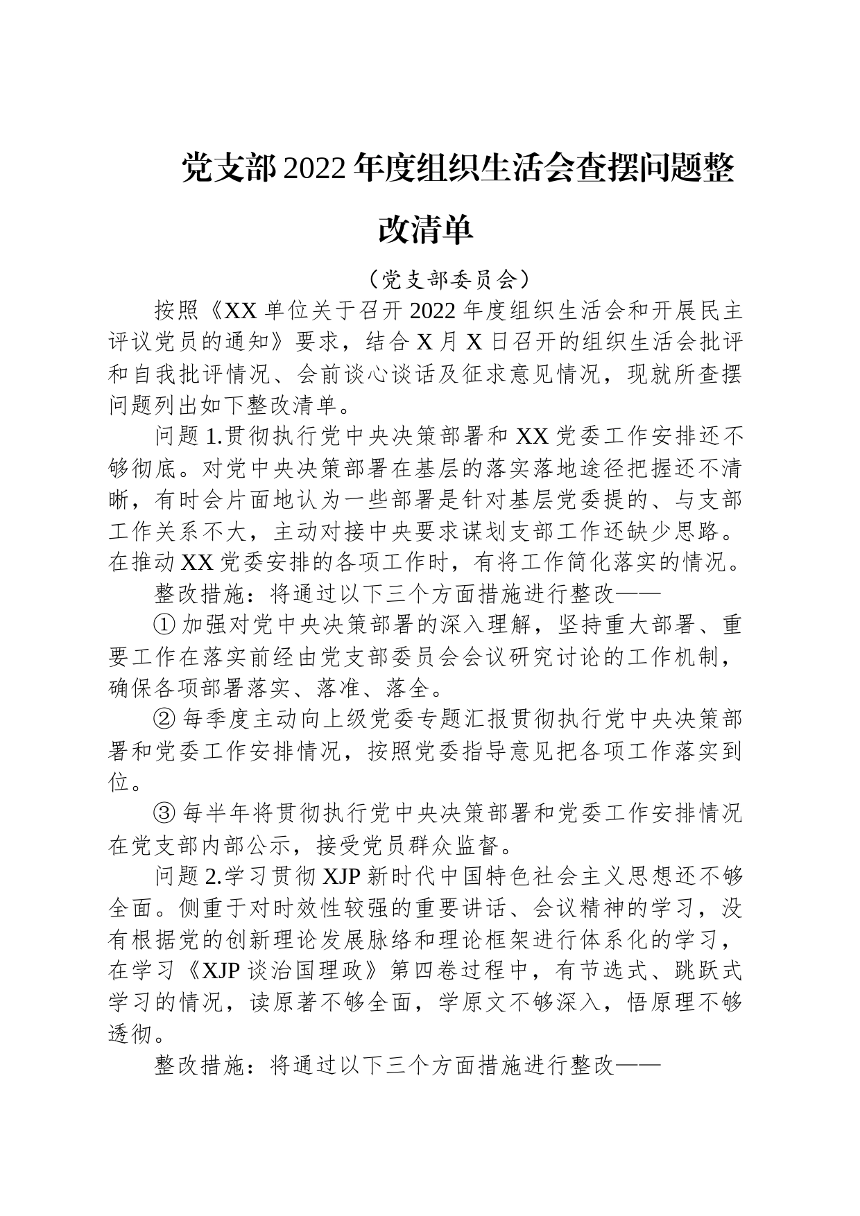 党支部2022年度组织生活会查摆问题整改清单（3篇）_第2页