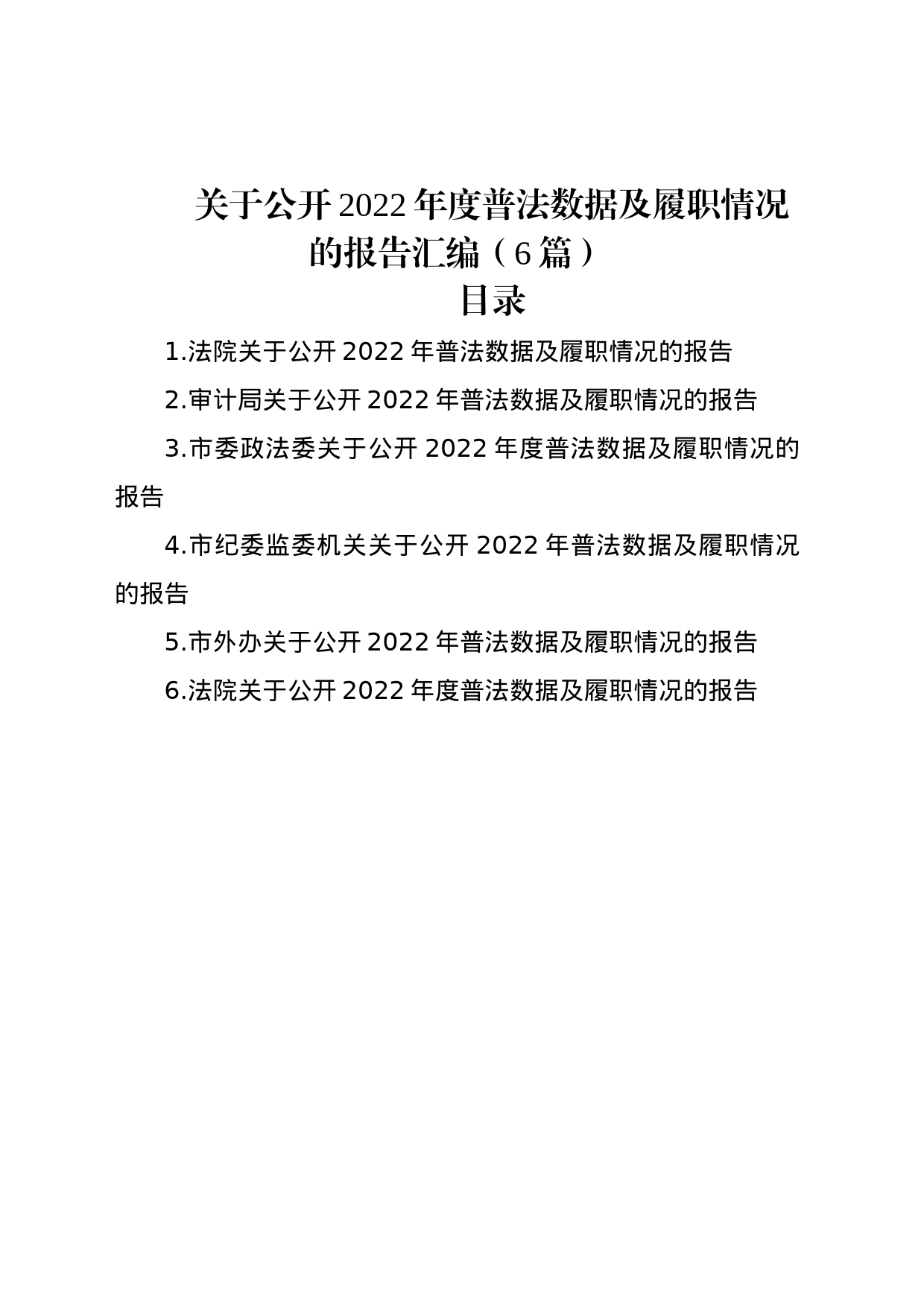 关于公开2022年度普法数据及履职情况的报告汇编（6篇）_第1页