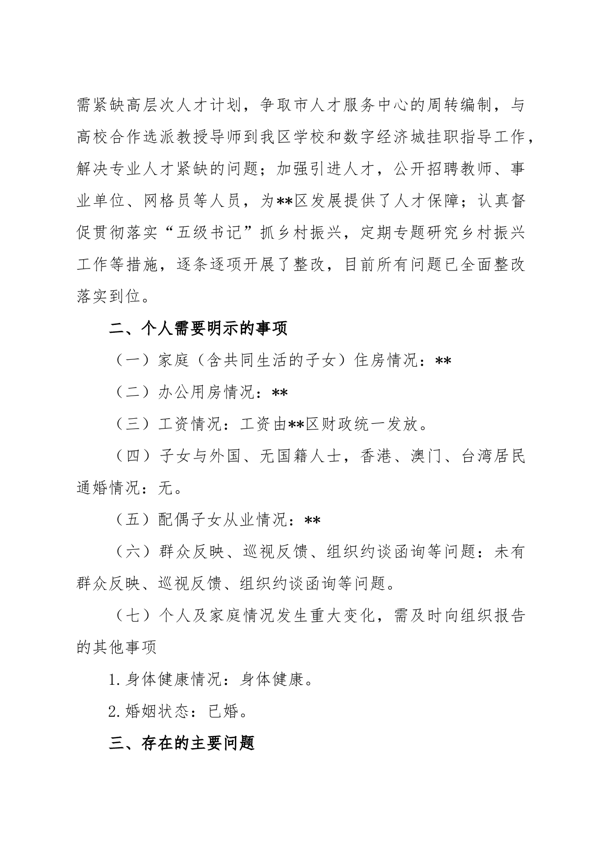 区委副书记2022年度民主生活会发言提纲_第2页