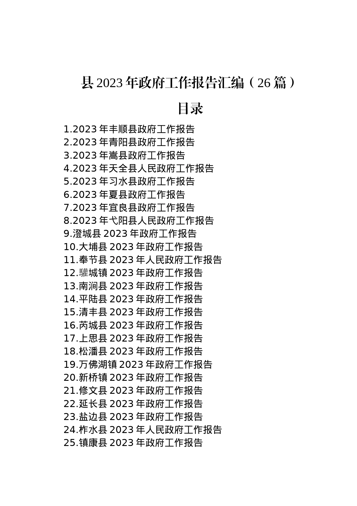 县2023年政府工作报告汇编（26篇）_第1页