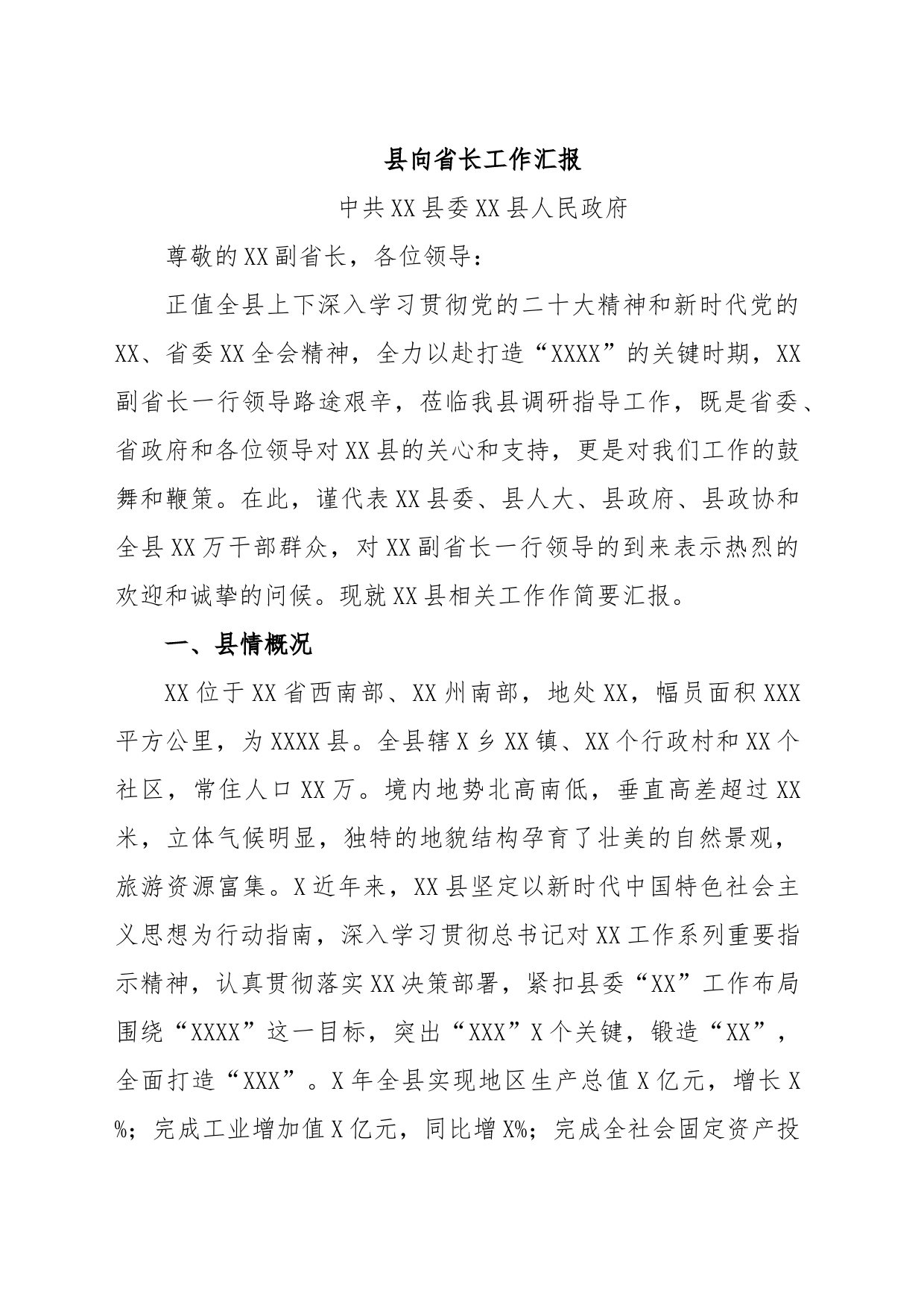 县向省长工作汇报_第1页