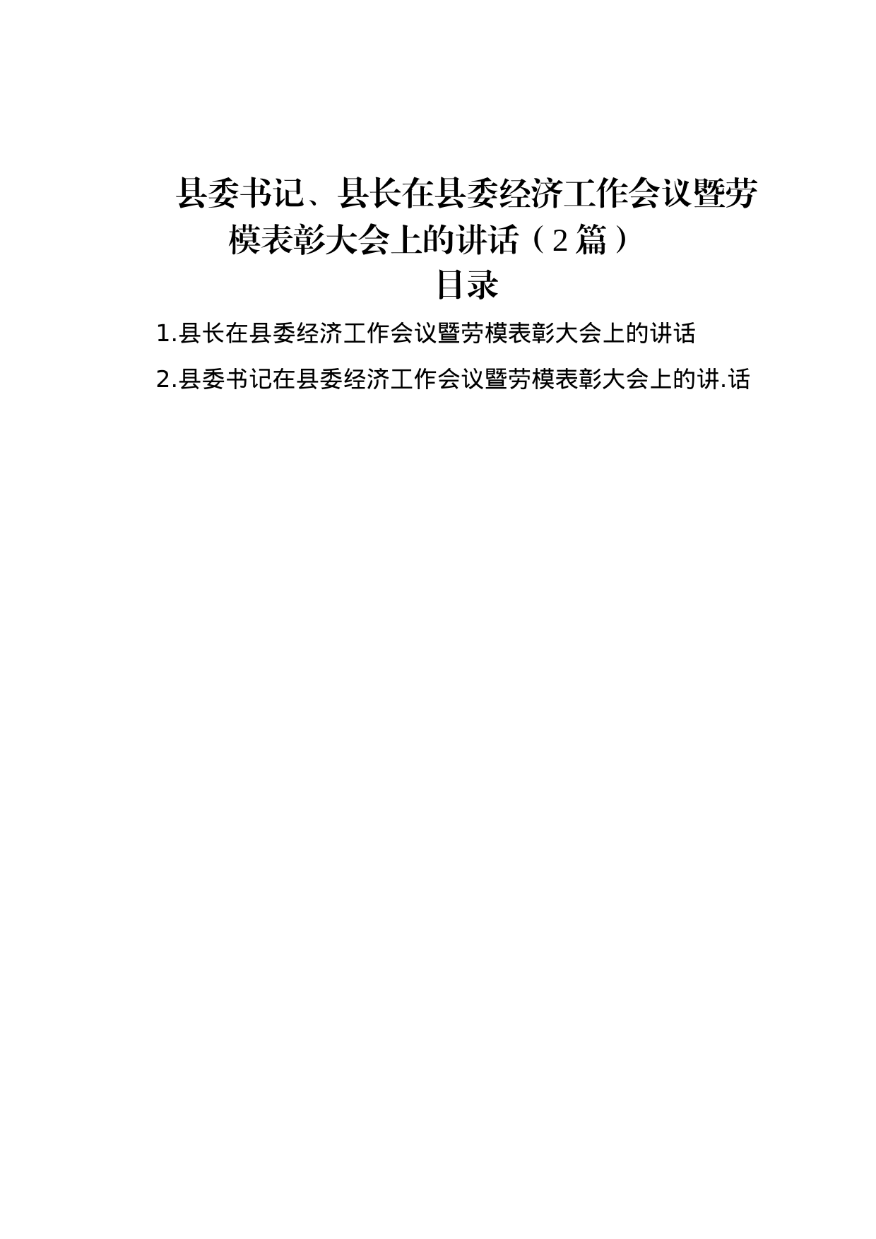 县委书记、县长在县委经济工作会议暨劳模表彰大会上的讲话（2篇）_第1页