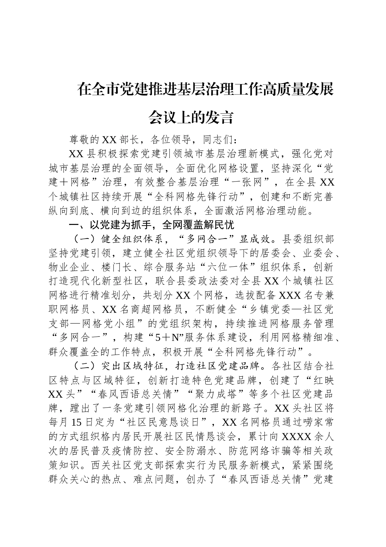在全市党建推进基层治理工作高质量发展会议上的发言_第1页