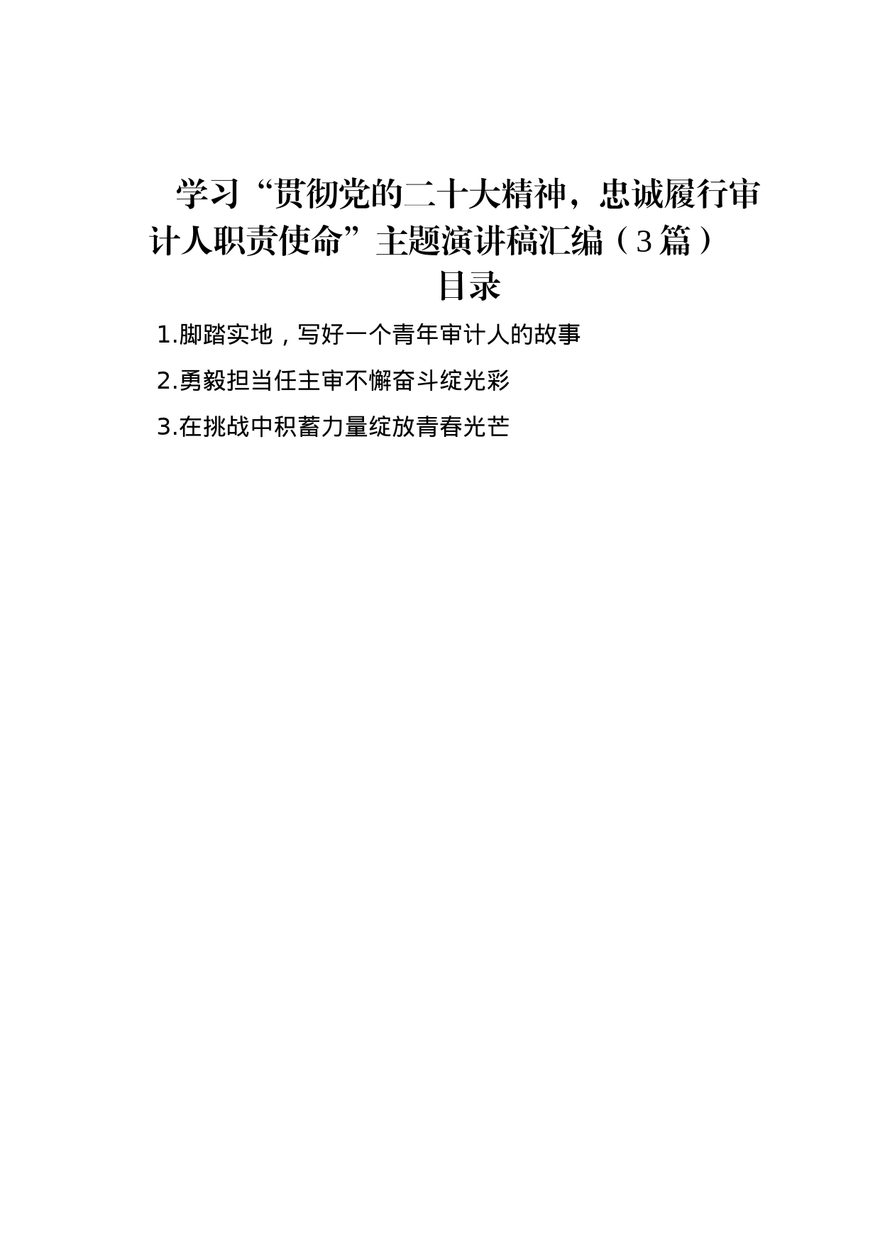 学习“贯彻党的二十大精神，忠诚履行审计人职责使命”主题演讲稿汇编（3篇）_第1页