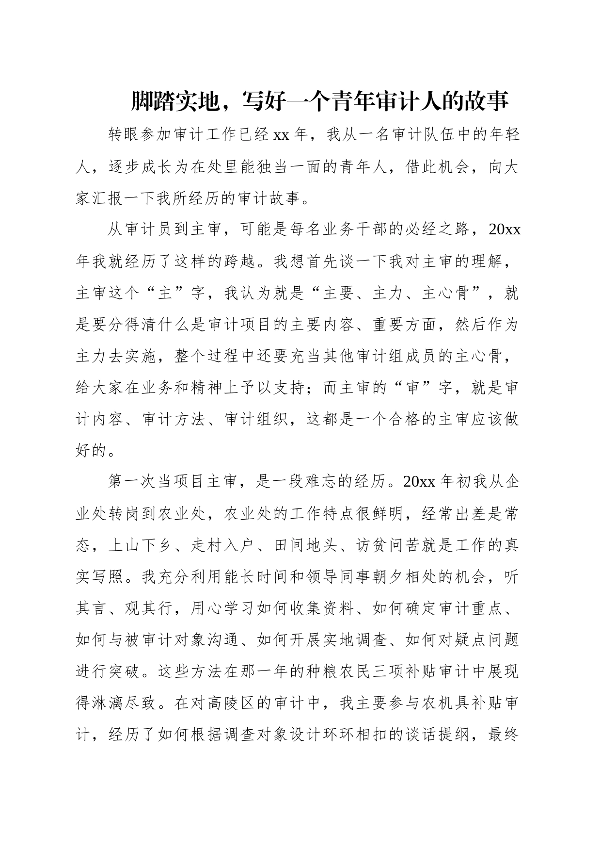 学习“贯彻党的二十大精神，忠诚履行审计人职责使命”主题演讲稿汇编（3篇）_第2页