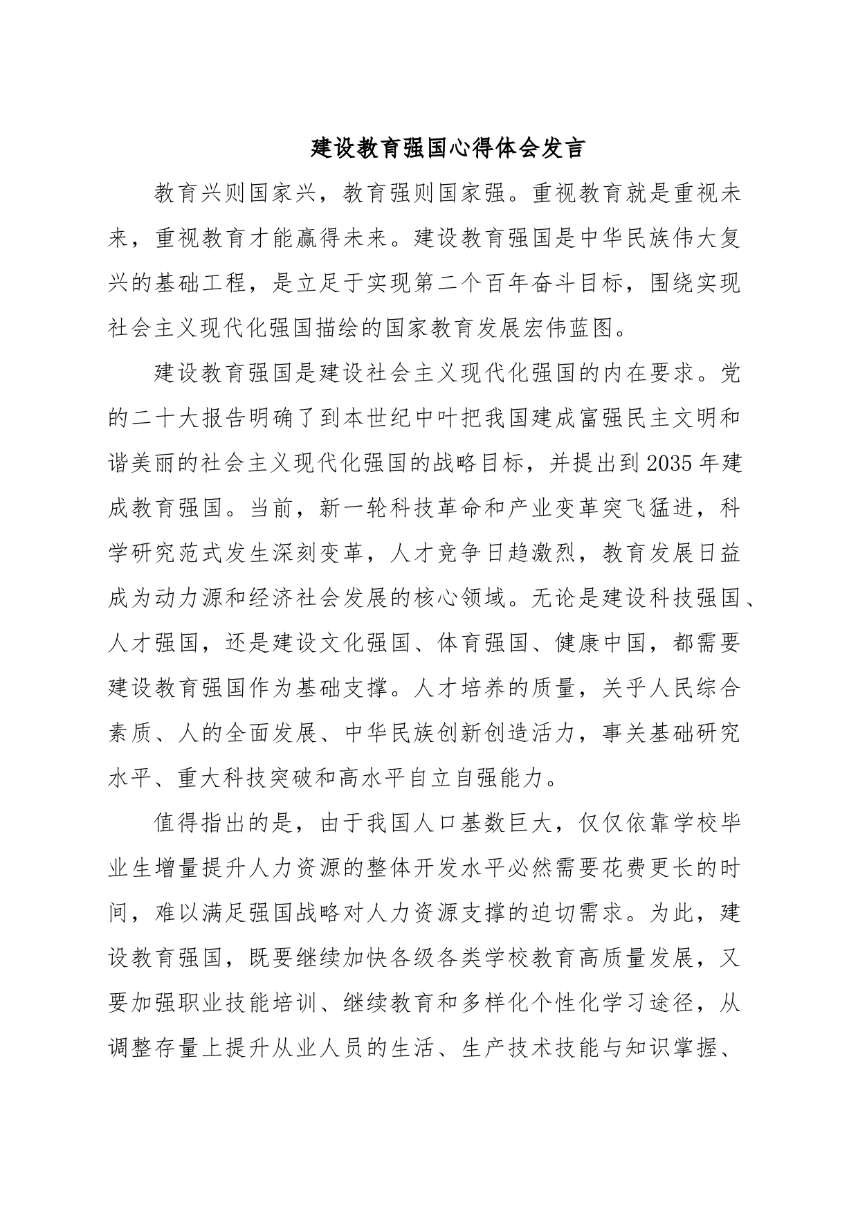 建设教育强国心得体会发言_第1页
