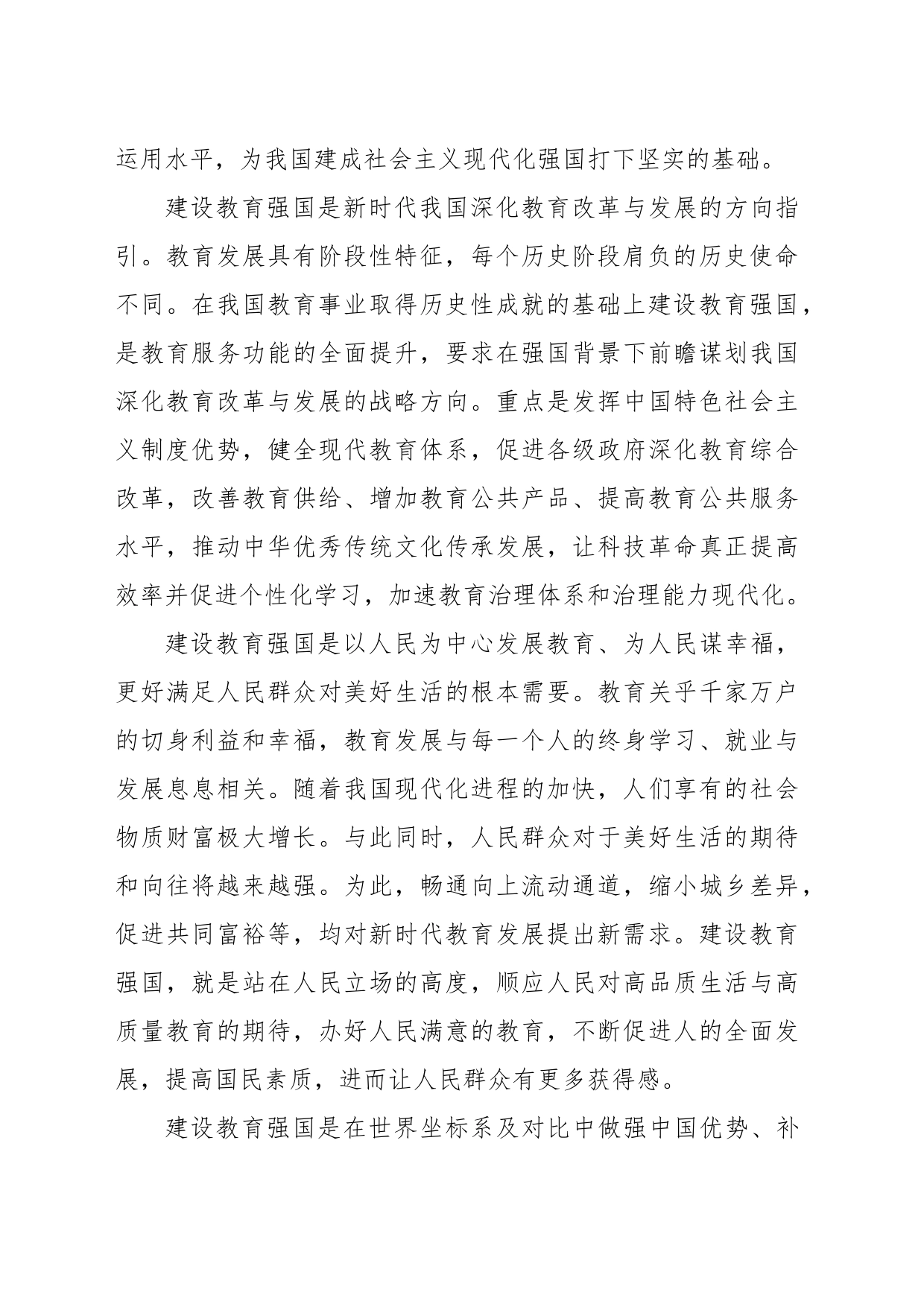 建设教育强国心得体会发言_第2页