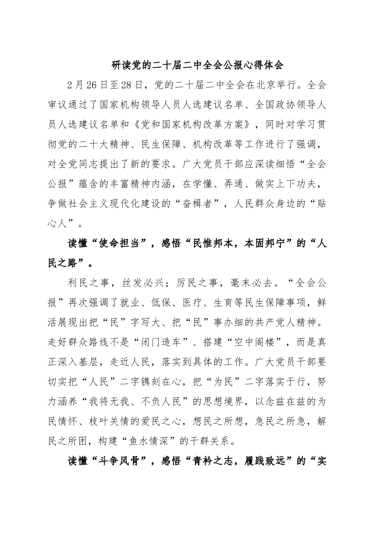 研读党的二十届二中全会公报心得体会_第1页