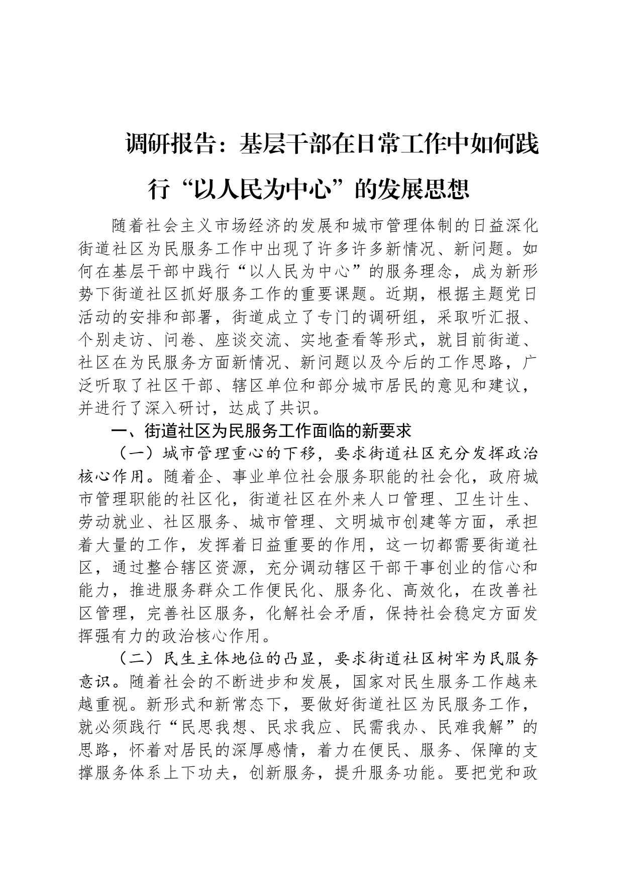 调研报告：基层干部在日常工作中如何践行“以人民为中心”的发展思想_第1页