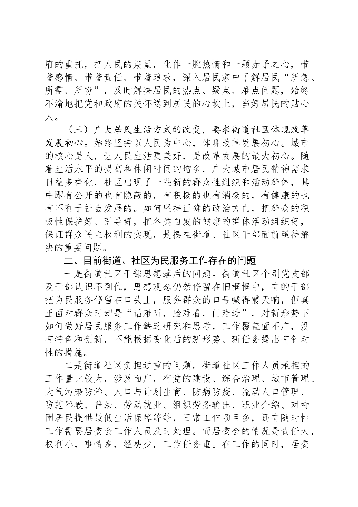 调研报告：基层干部在日常工作中如何践行“以人民为中心”的发展思想_第2页