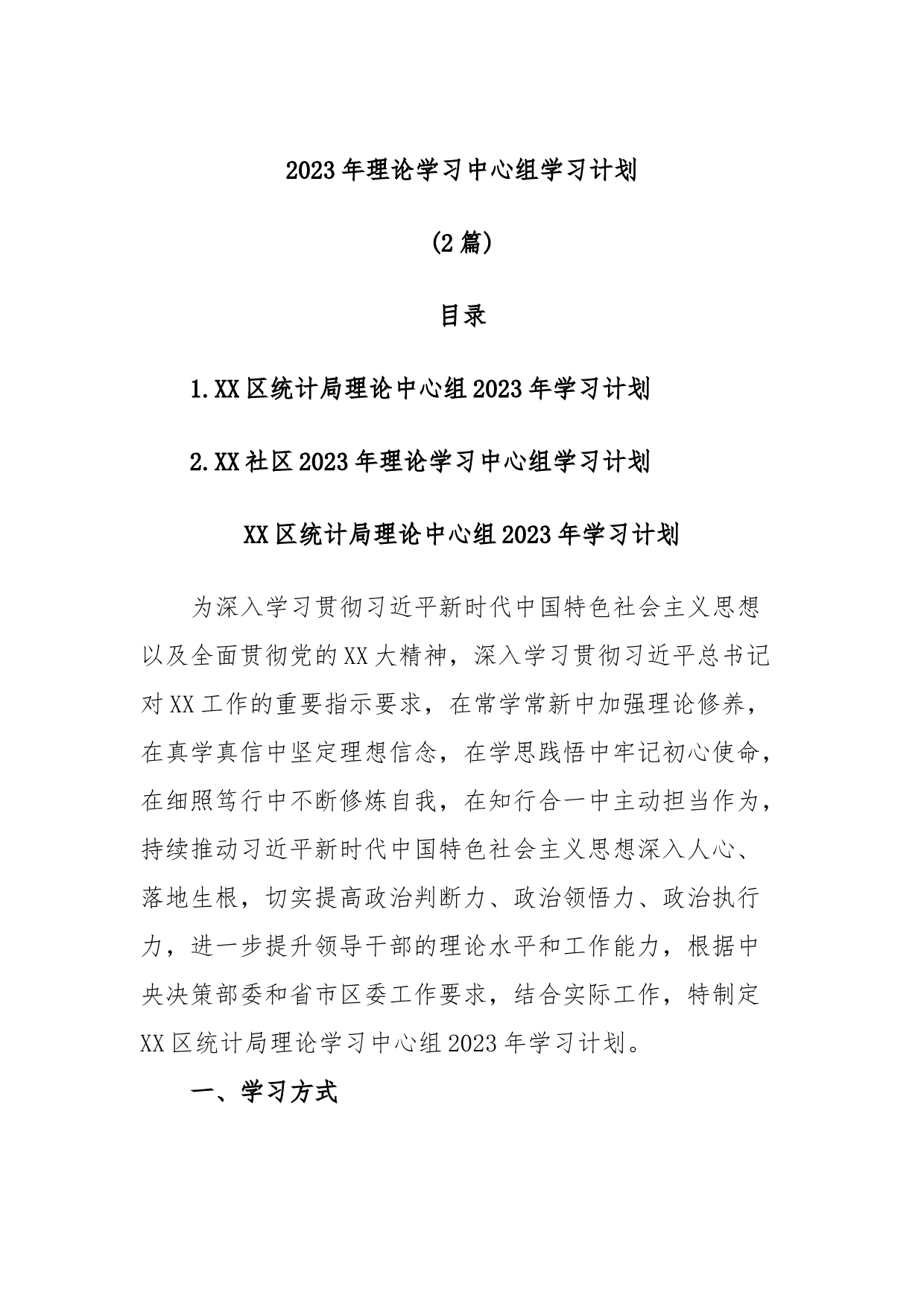 (2篇)2023年理论学习中心组学习计划_第1页