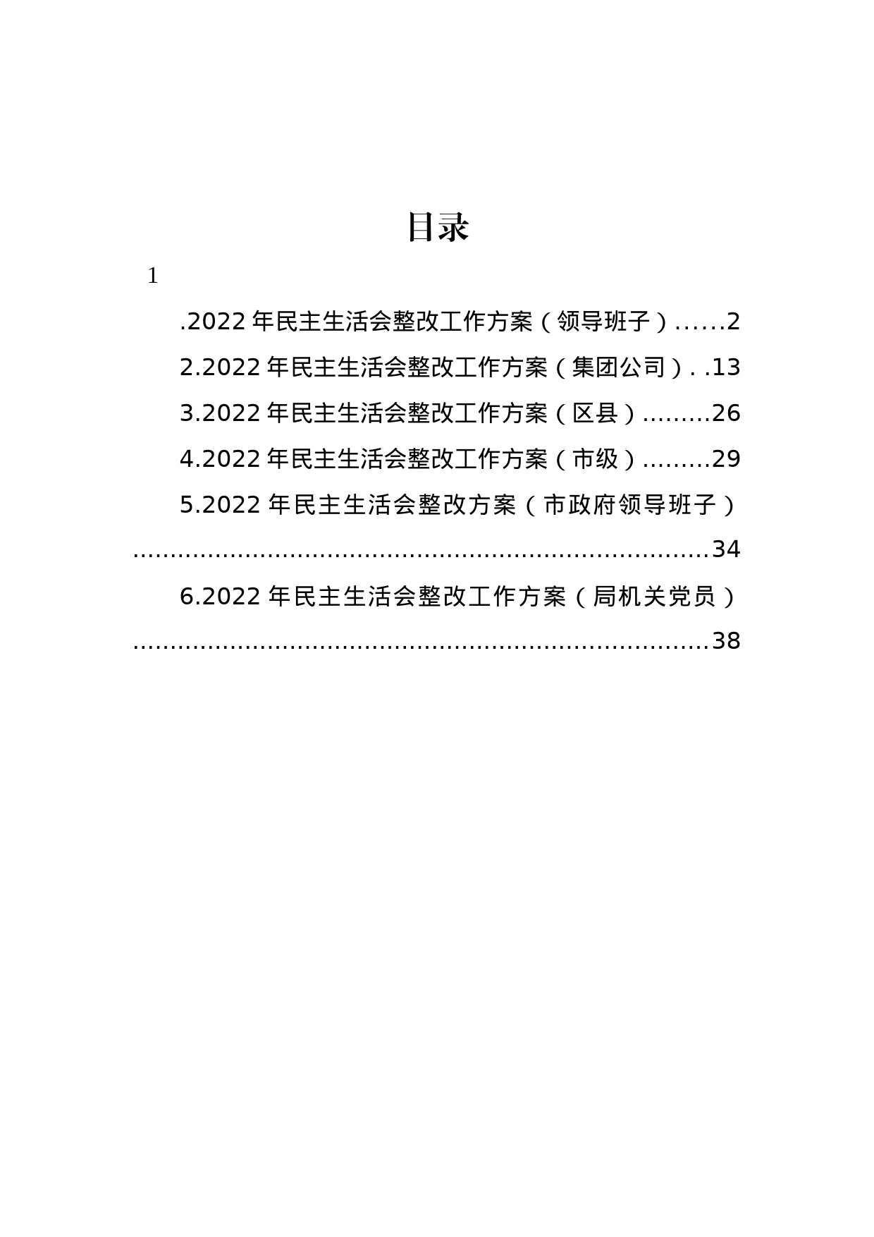 2022年民主生活会整改工作方案汇编_第1页