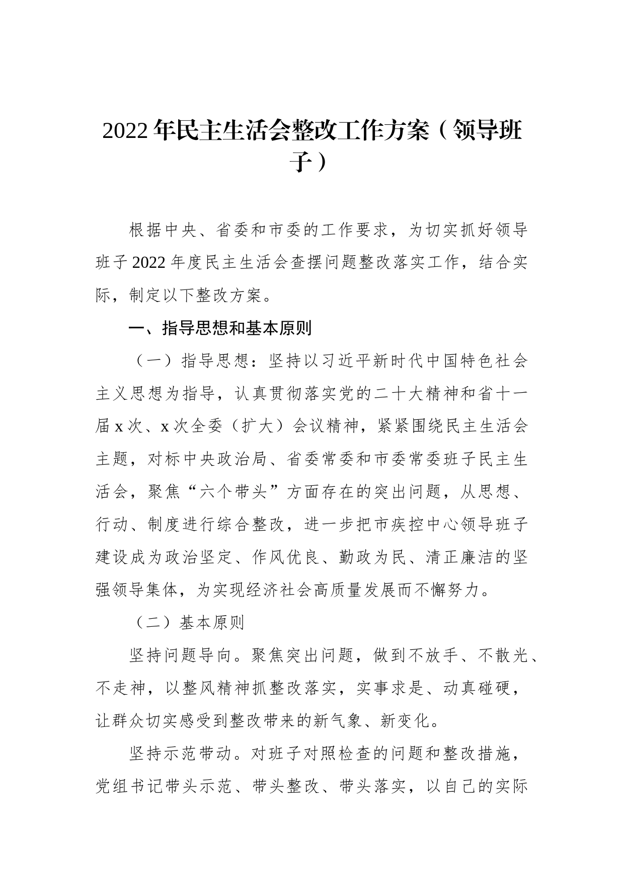 2022年民主生活会整改工作方案汇编_第2页