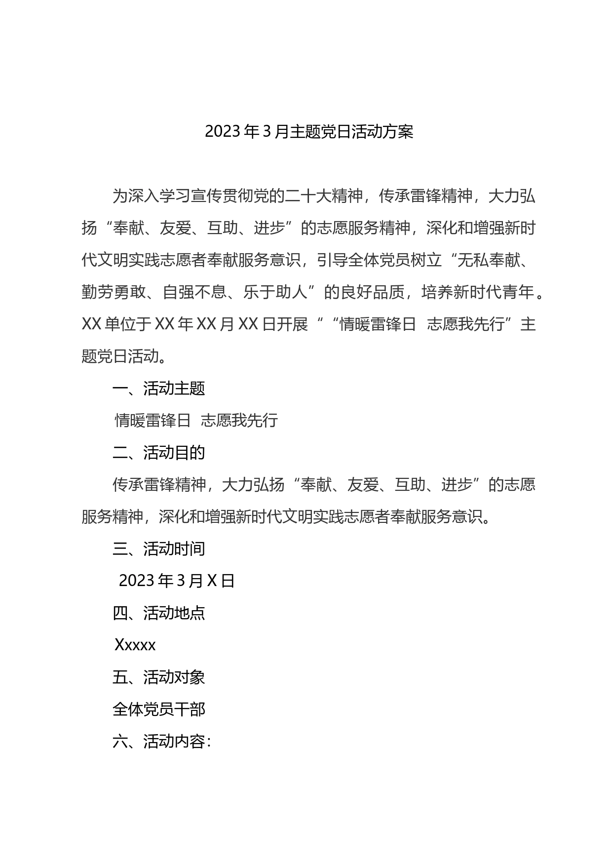 2023年3月主题党日方案 总结（雷锋日）_第1页