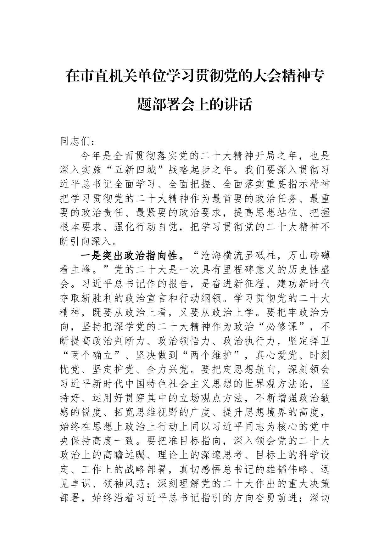 2023年在市直机关单位学习贯彻党的二十大精神专题部署会上的讲话_第1页