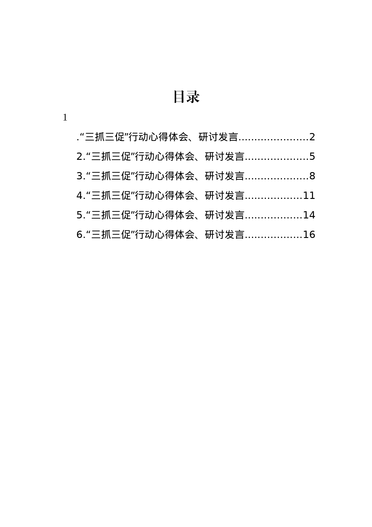 “三抓三促”行动心得体会、研讨发言材料汇编_第1页