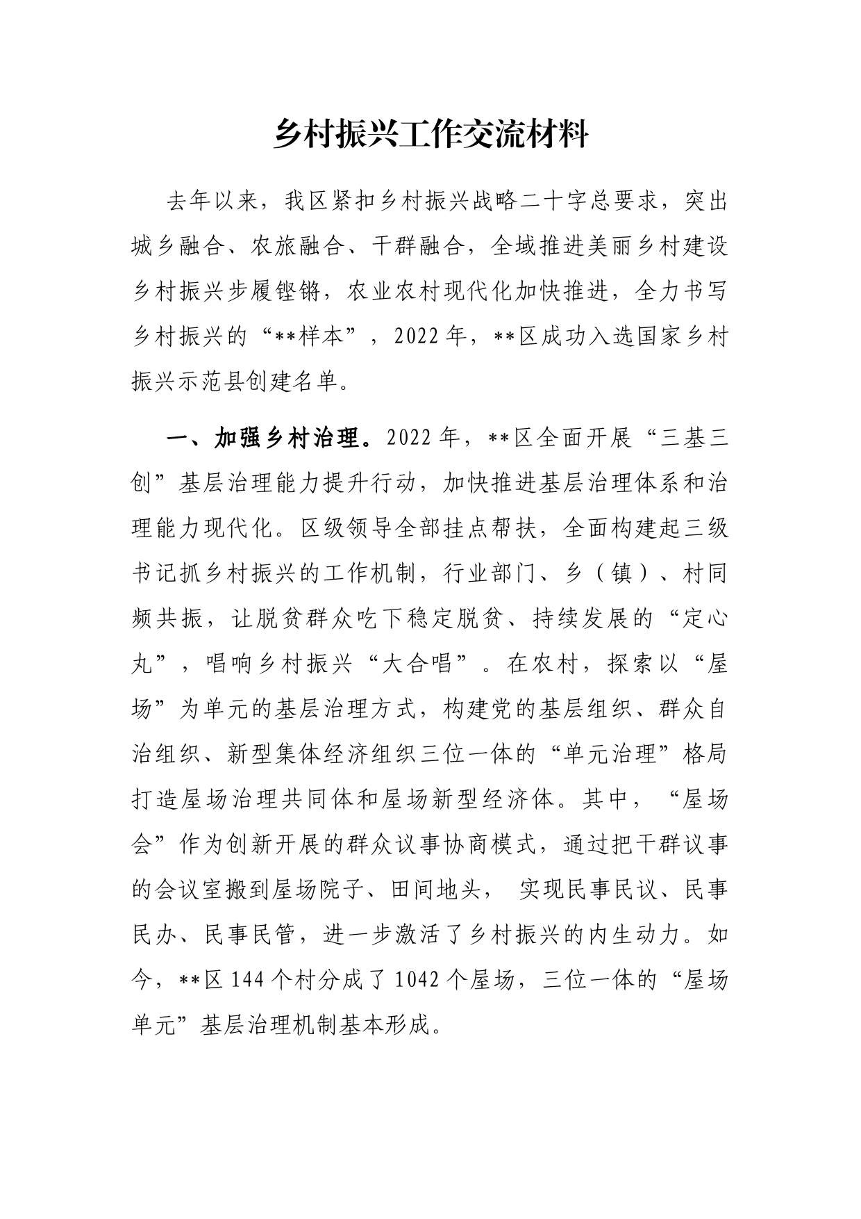 乡村振兴工作交流材料_第1页