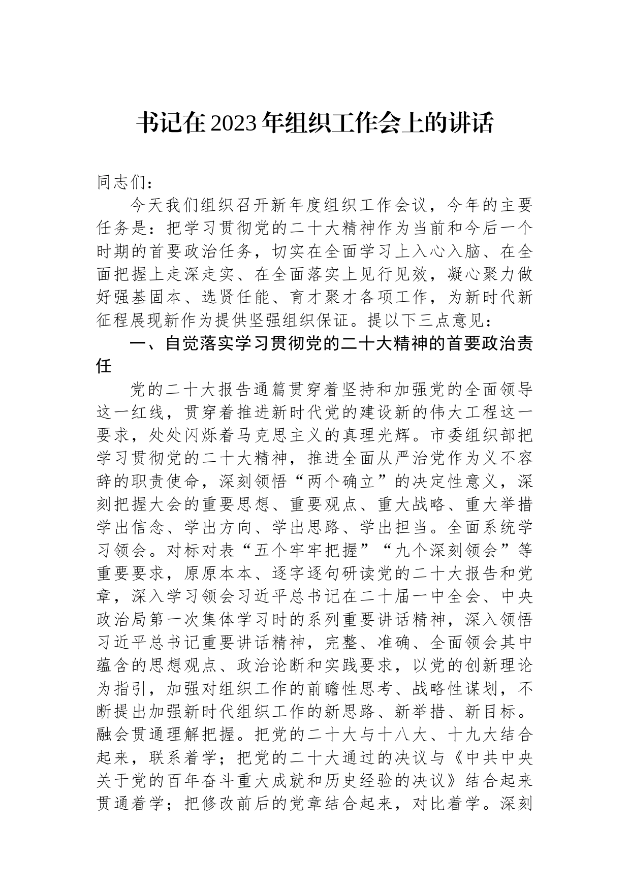 书记在2023年组织工作会上的讲话_第1页