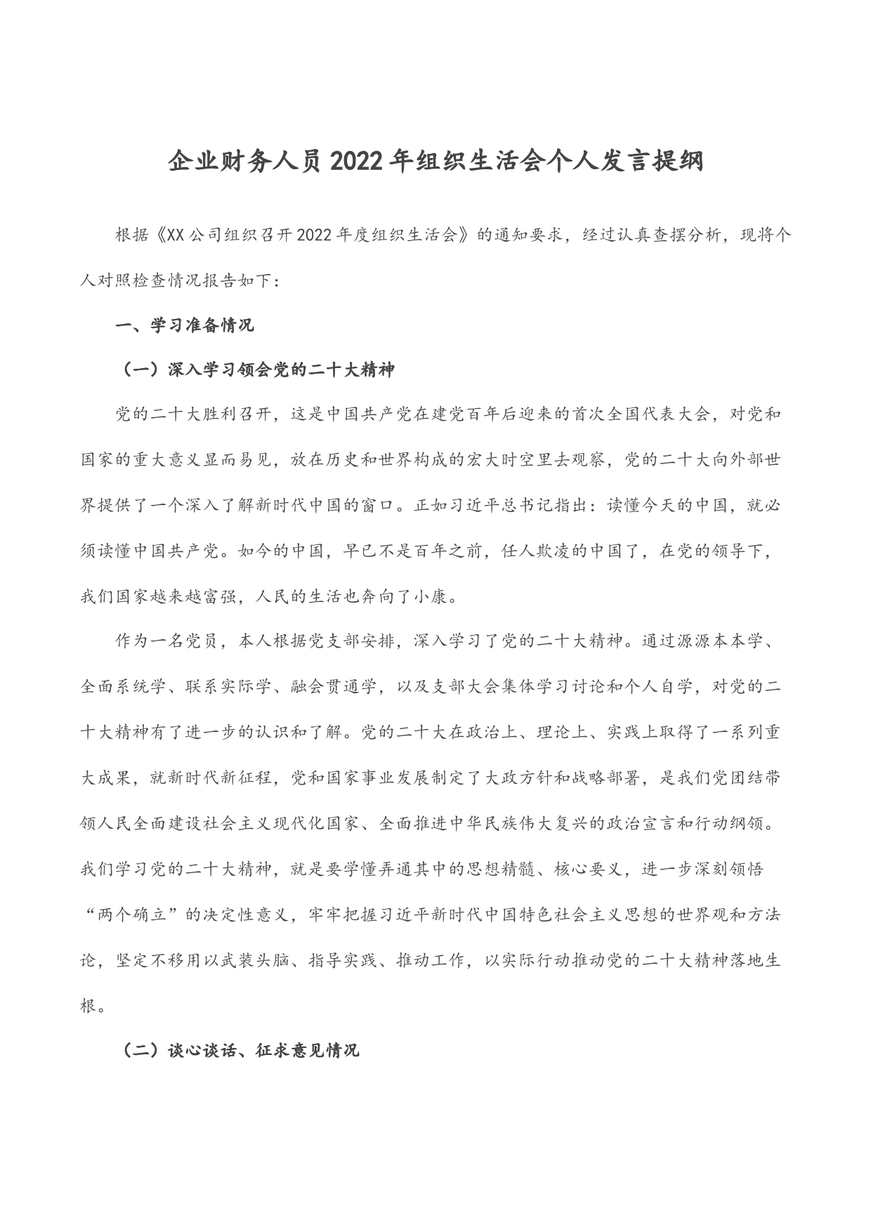 企业财务人员2022年组织生活会个人发言提纲_第1页