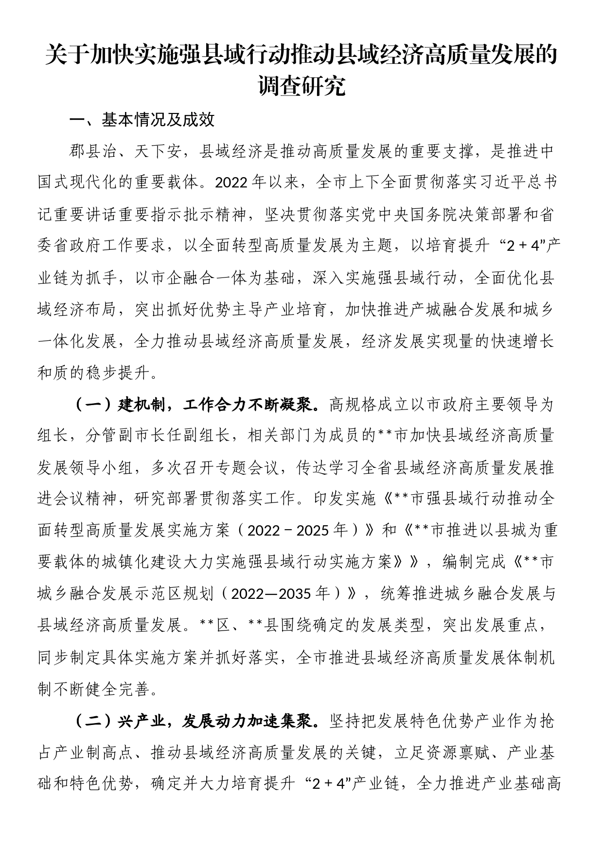 关于加快实施强县域行动推动县域经济高质量发展的调查研究_第1页