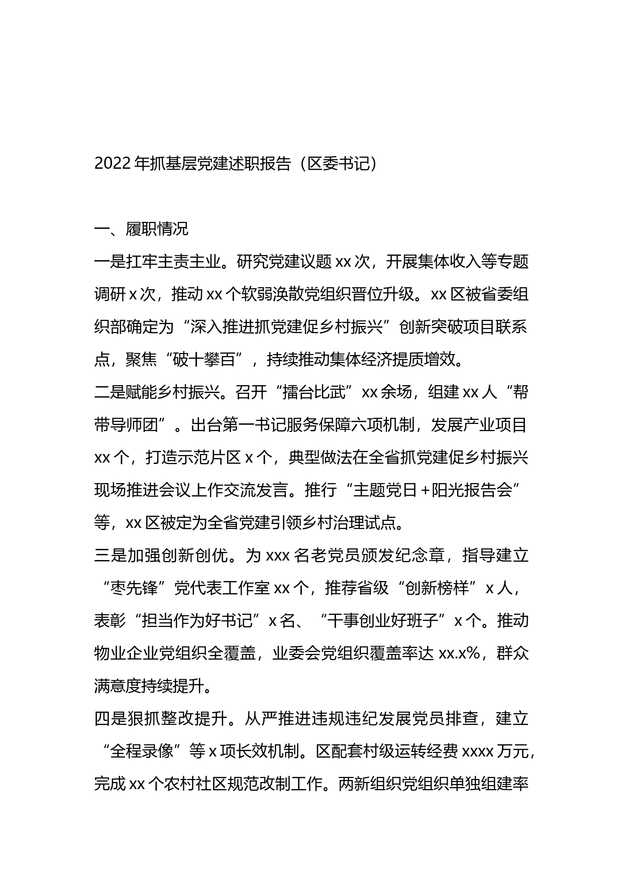 区委书记2022年抓基层党建述职报告汇编（10篇）_第2页