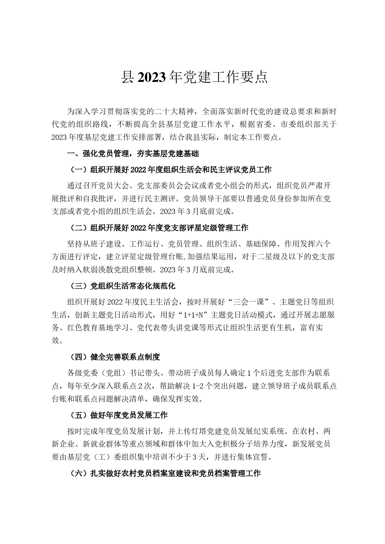 县2023年党建工作要点_第1页