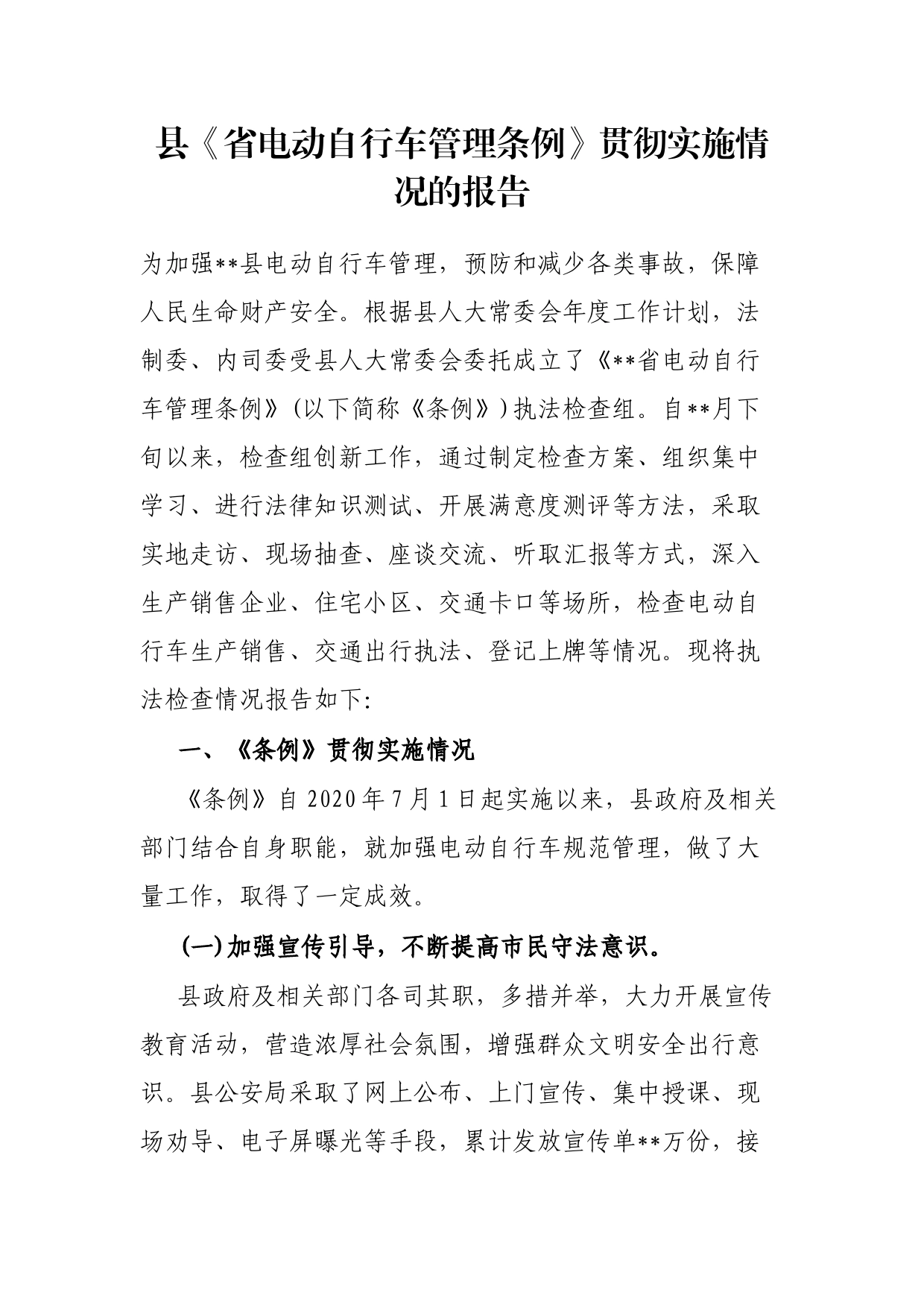 县《省电动自行车管理条例》贯彻实施情况的报告_第1页