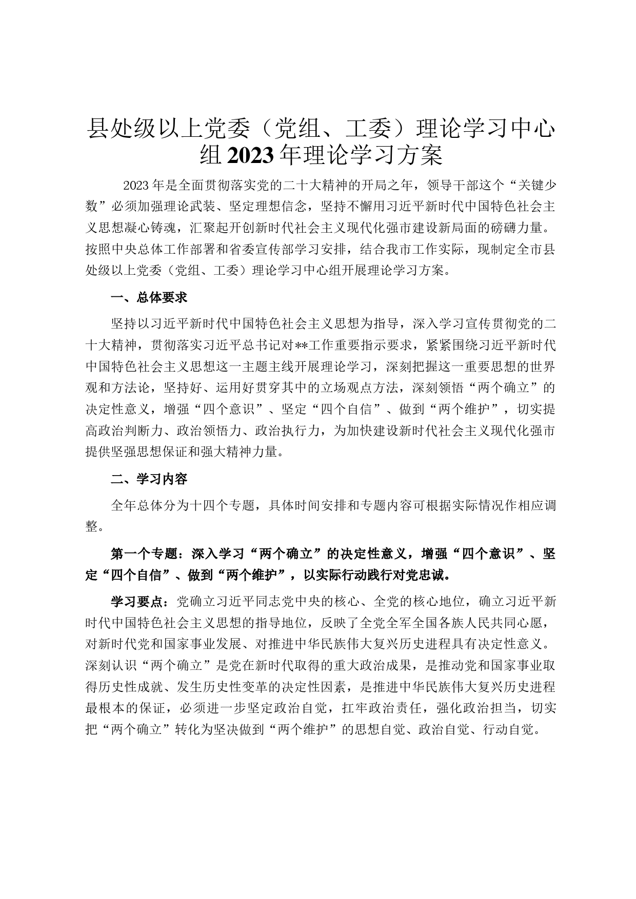 县处级以上党委党组、工委理论学习中心组2023年理论学习方案_第1页