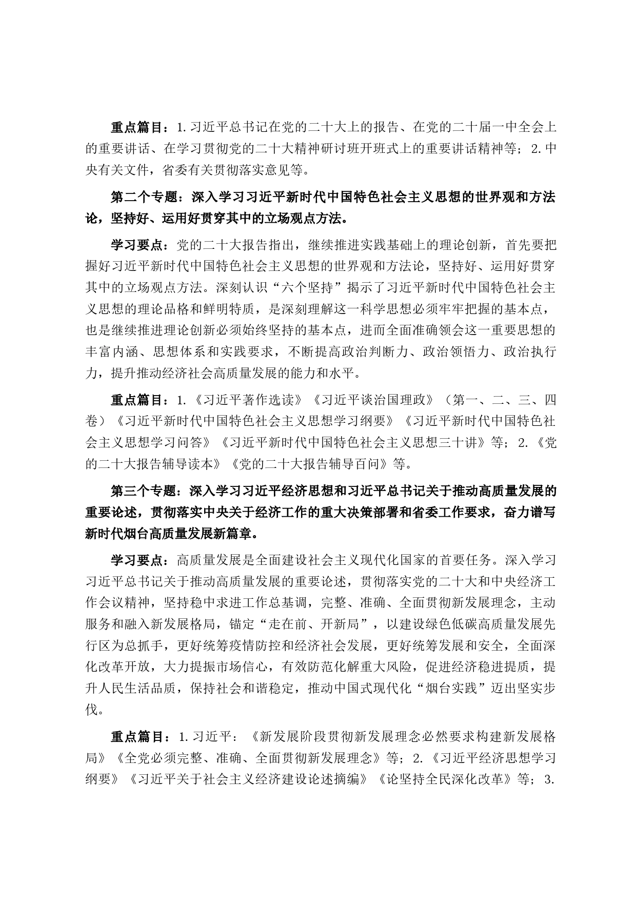 县处级以上党委党组、工委理论学习中心组2023年理论学习方案_第2页