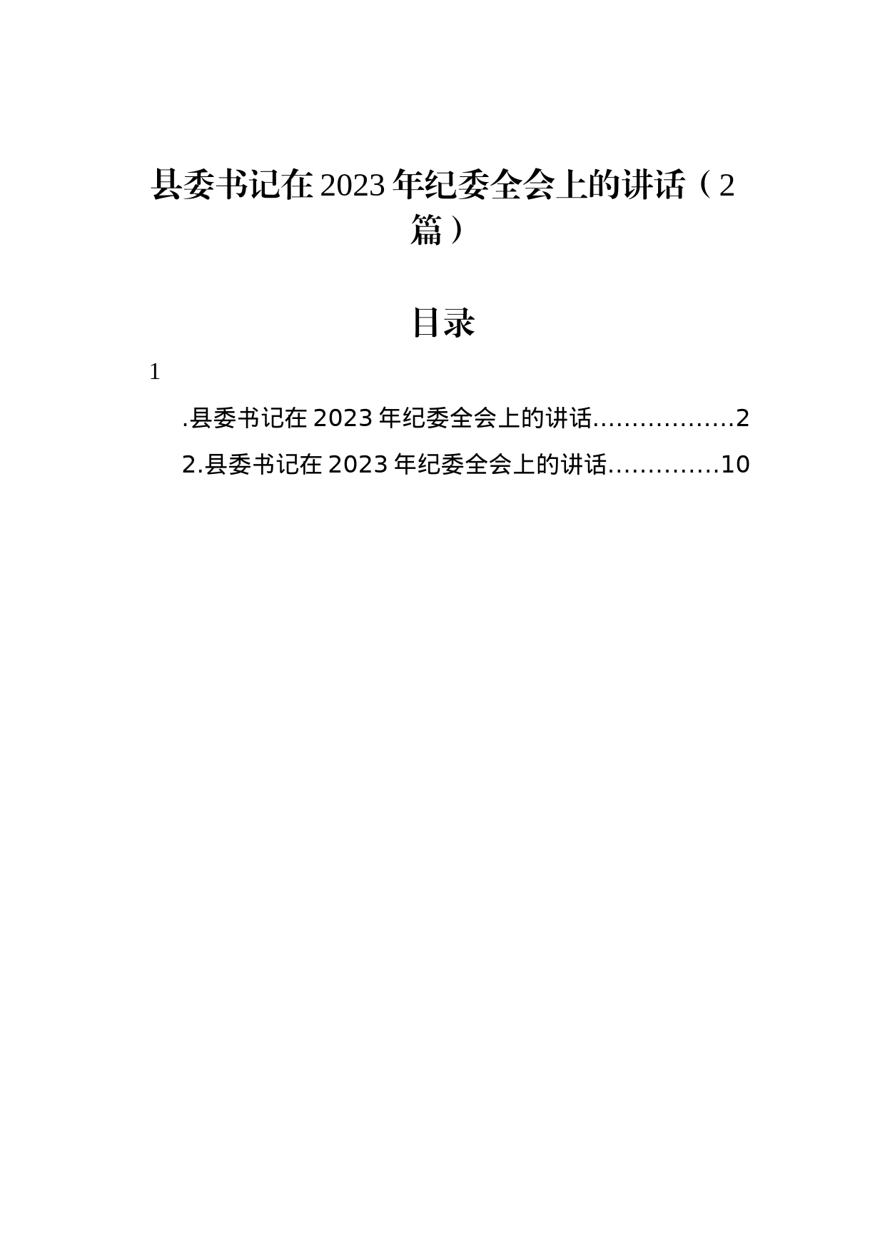 县委书记在2023年纪委全会上的讲话（2篇）_第1页
