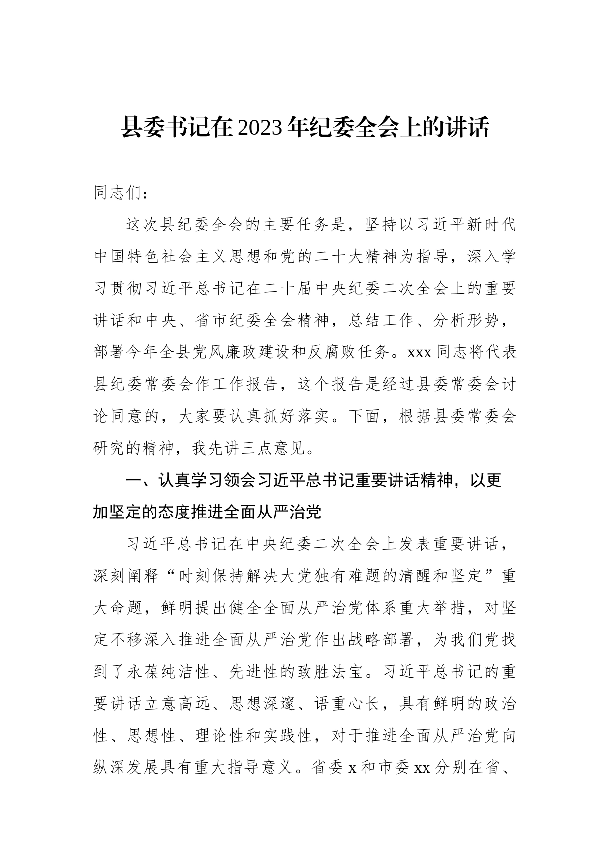 县委书记在2023年纪委全会上的讲话（2篇）_第2页