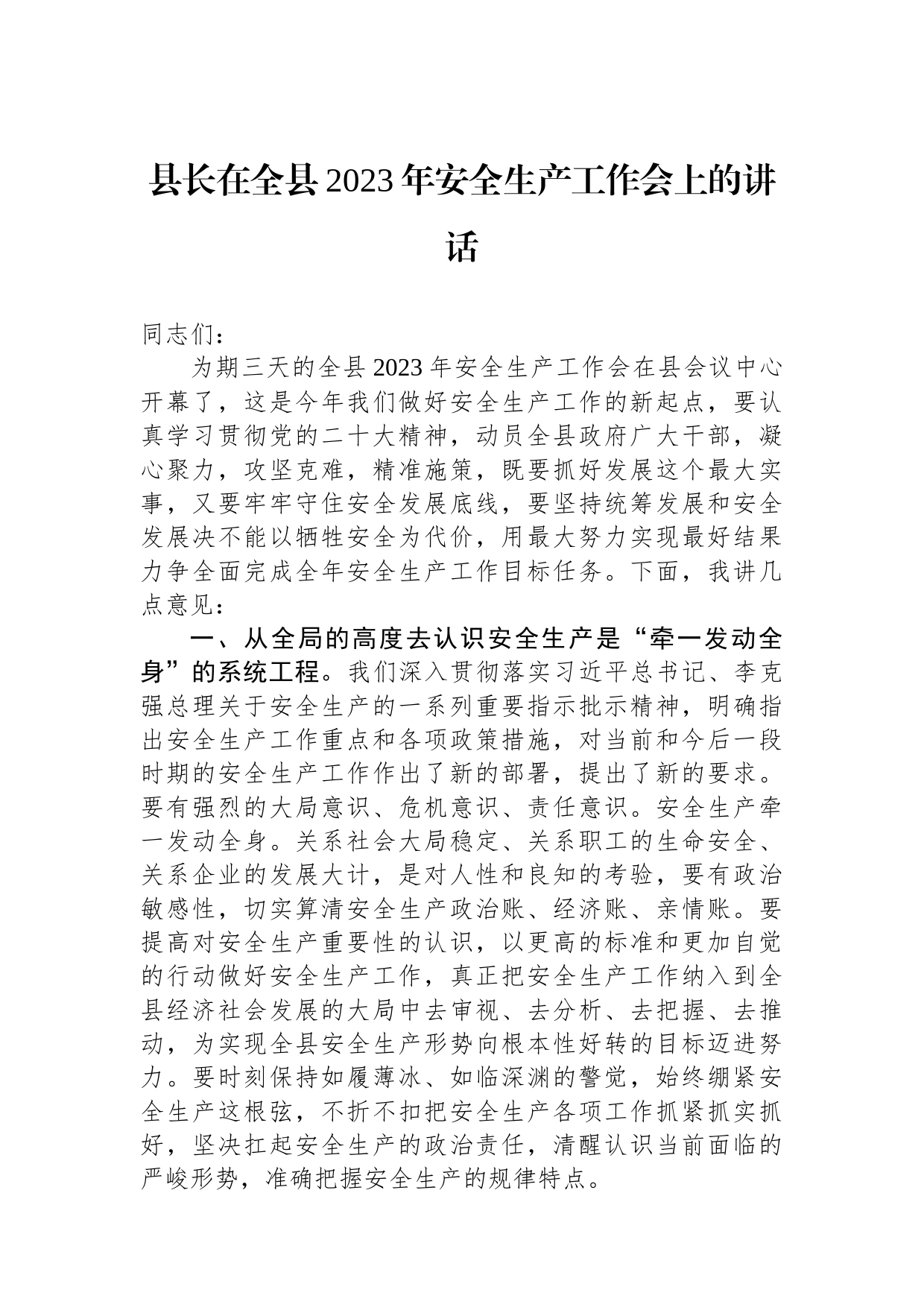 县长在全县2023年安全生产工作会上的讲话_第1页