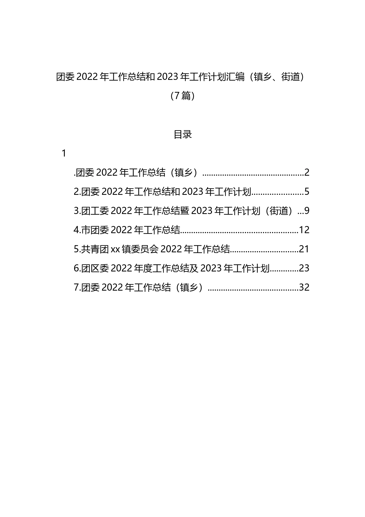 团委2022年工作总结和2023年工作计划汇编（镇乡、街道）（7篇）_第1页