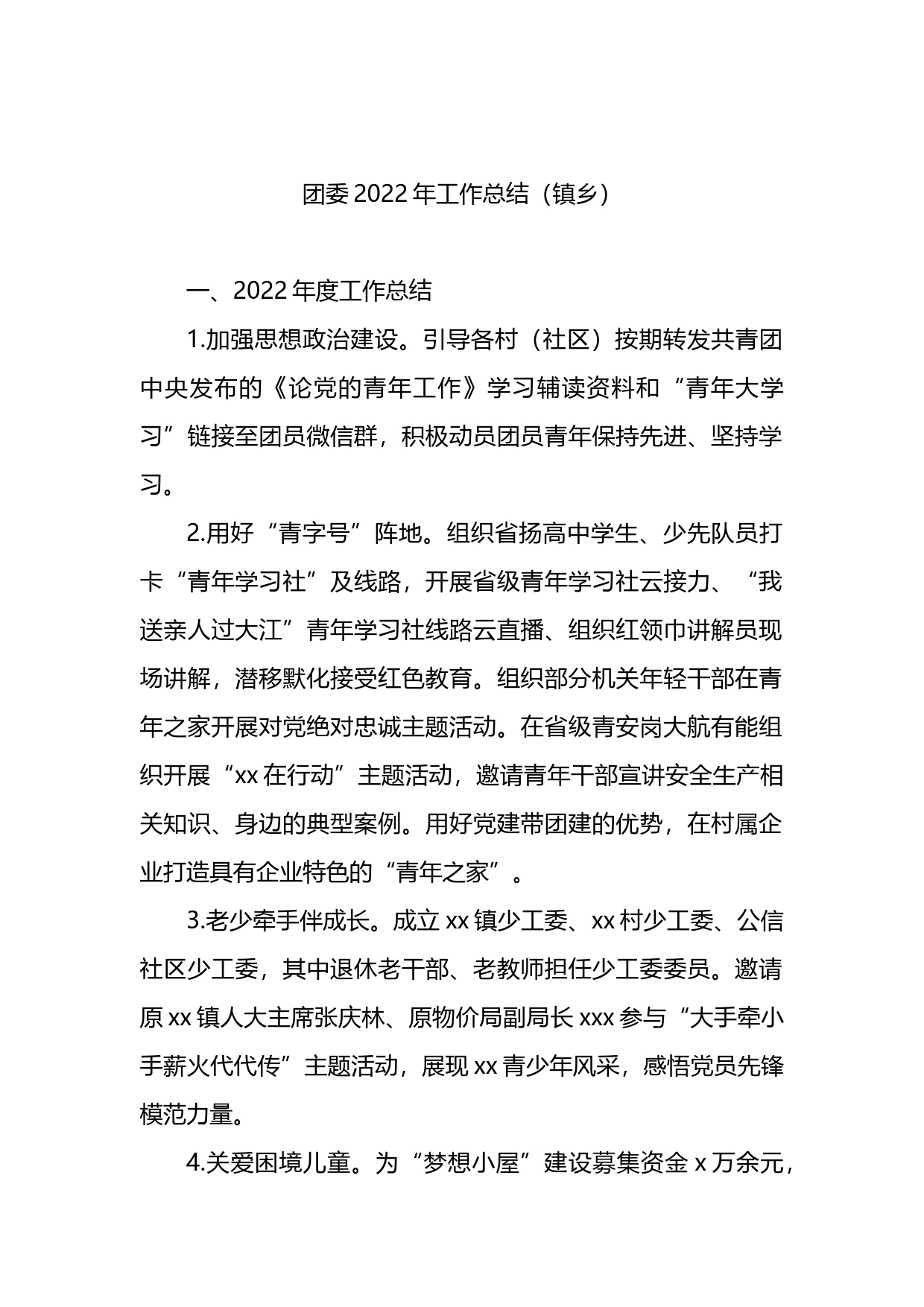 团委2022年工作总结和2023年工作计划汇编（镇乡、街道）（7篇）_第2页