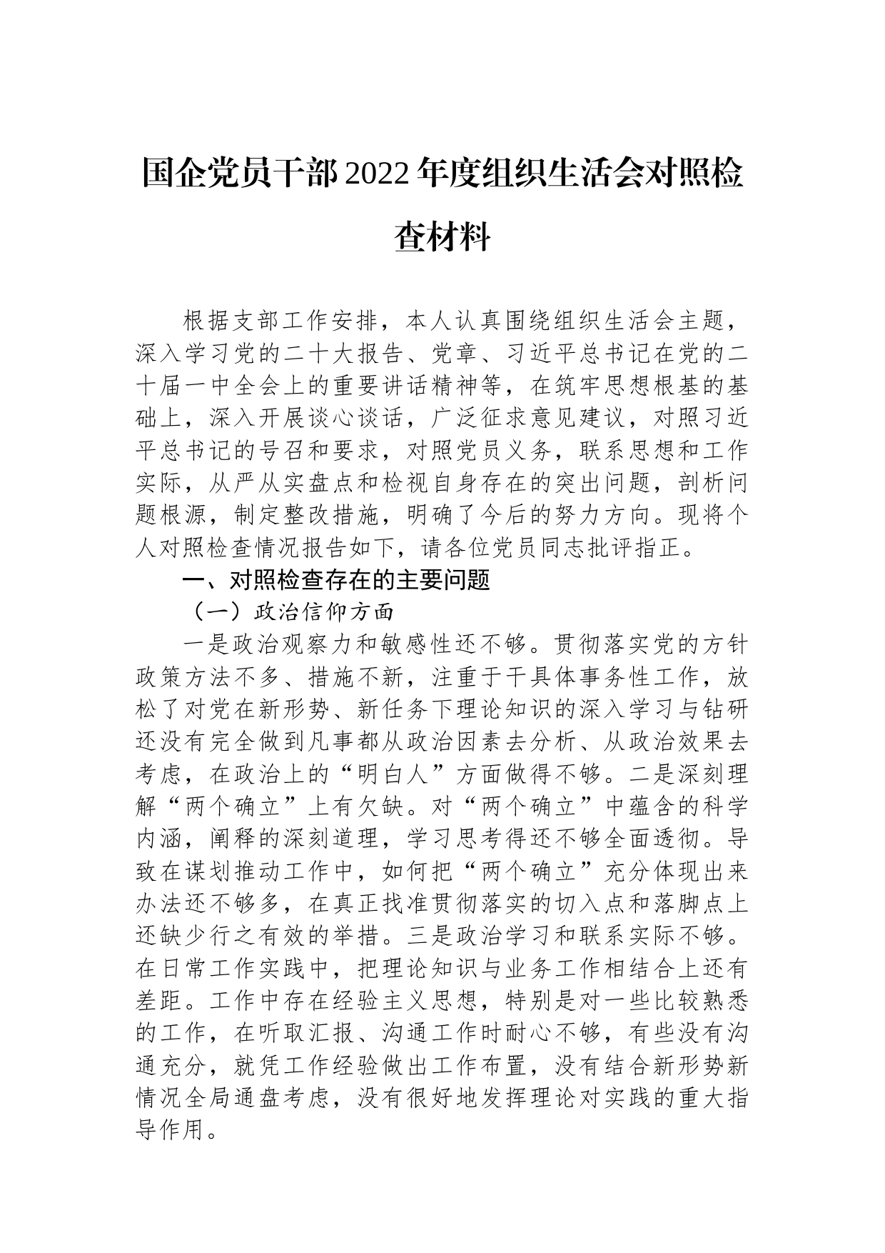 国企党员干部2022年度组织生活会对照检查材料_第1页