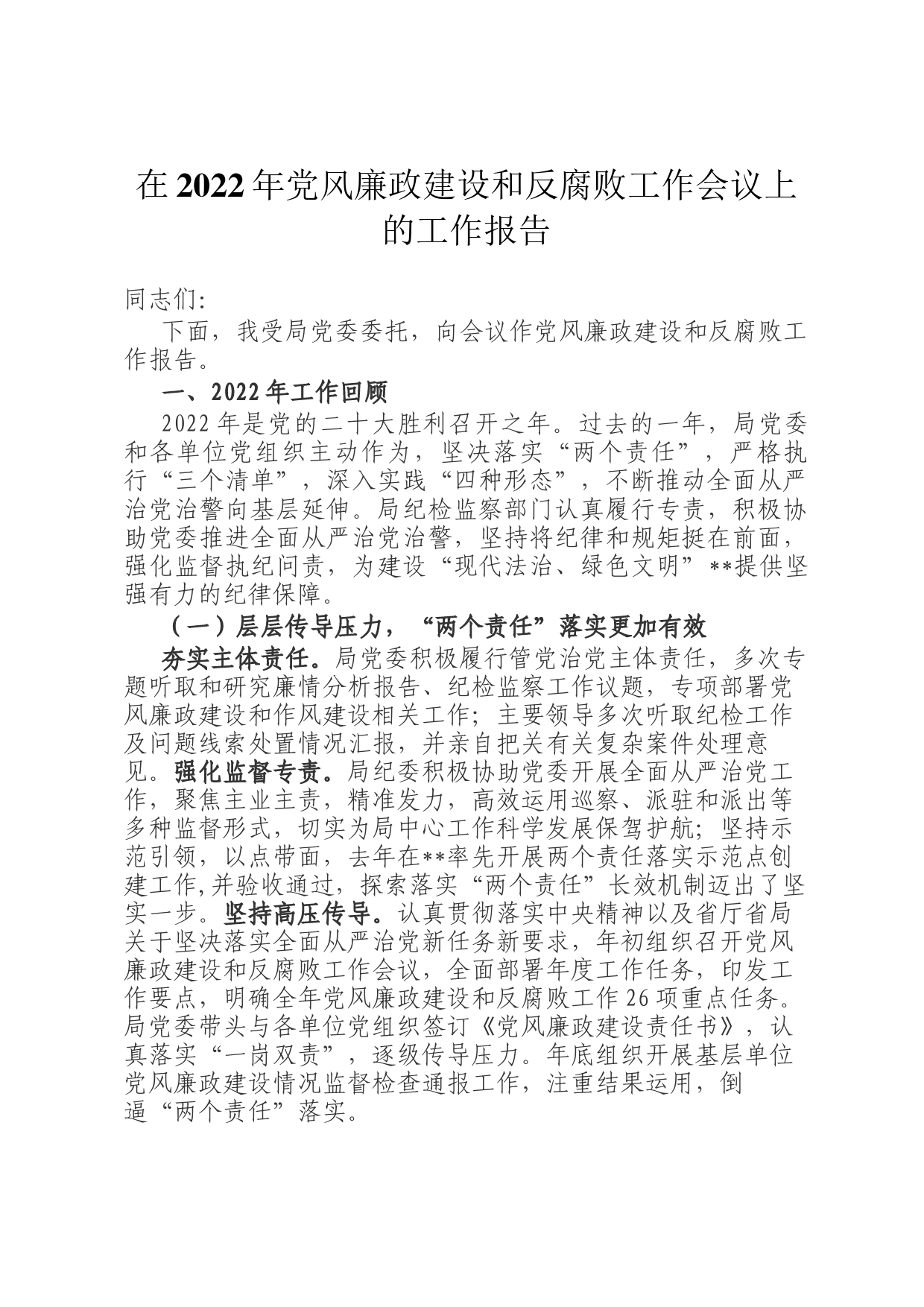 在2022年党风廉政建设和反腐败工作会议上的工作报告_第1页