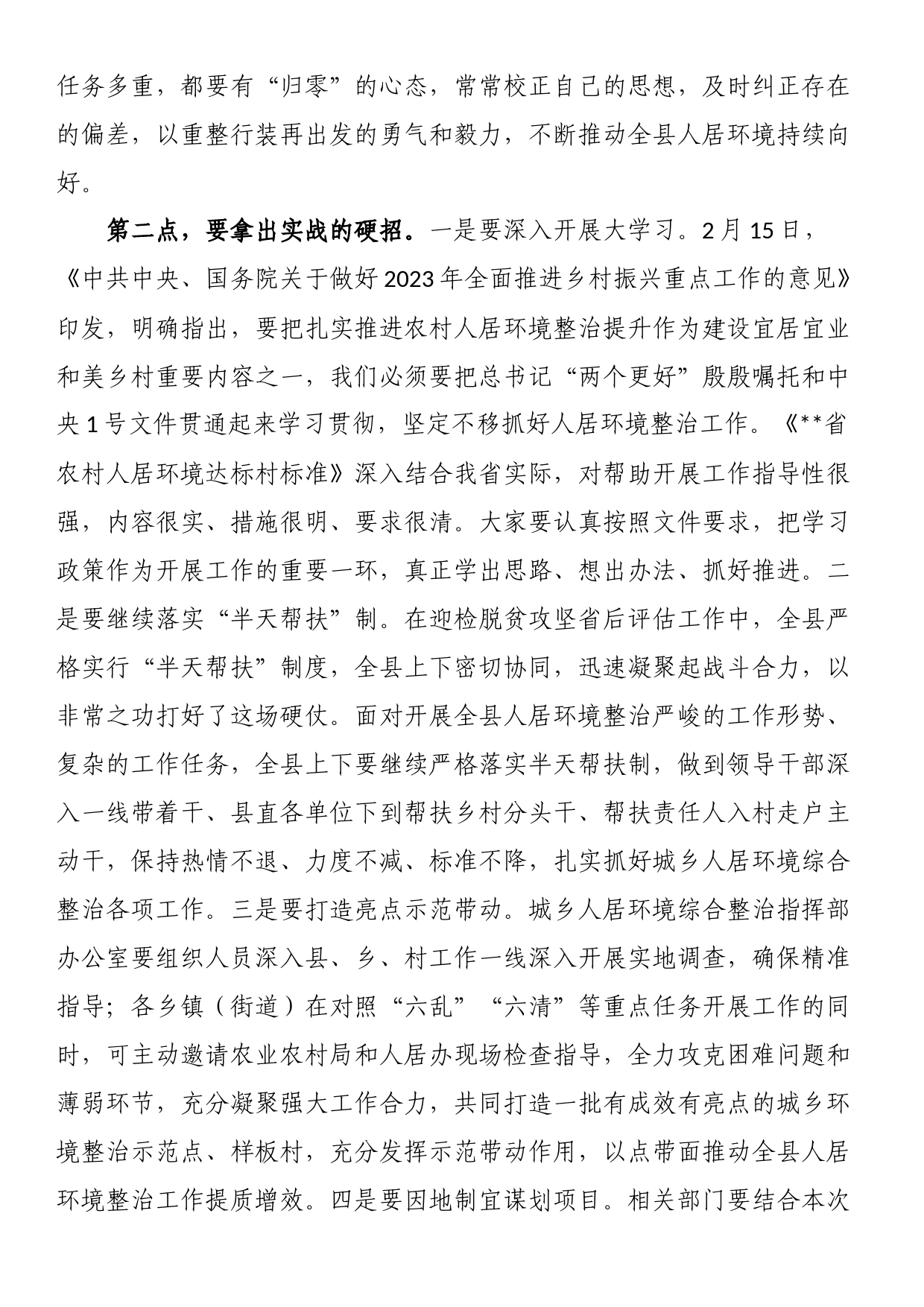 在2023年全县城乡人居环境综合整治工作第一次视频调度会上的讲话_第2页