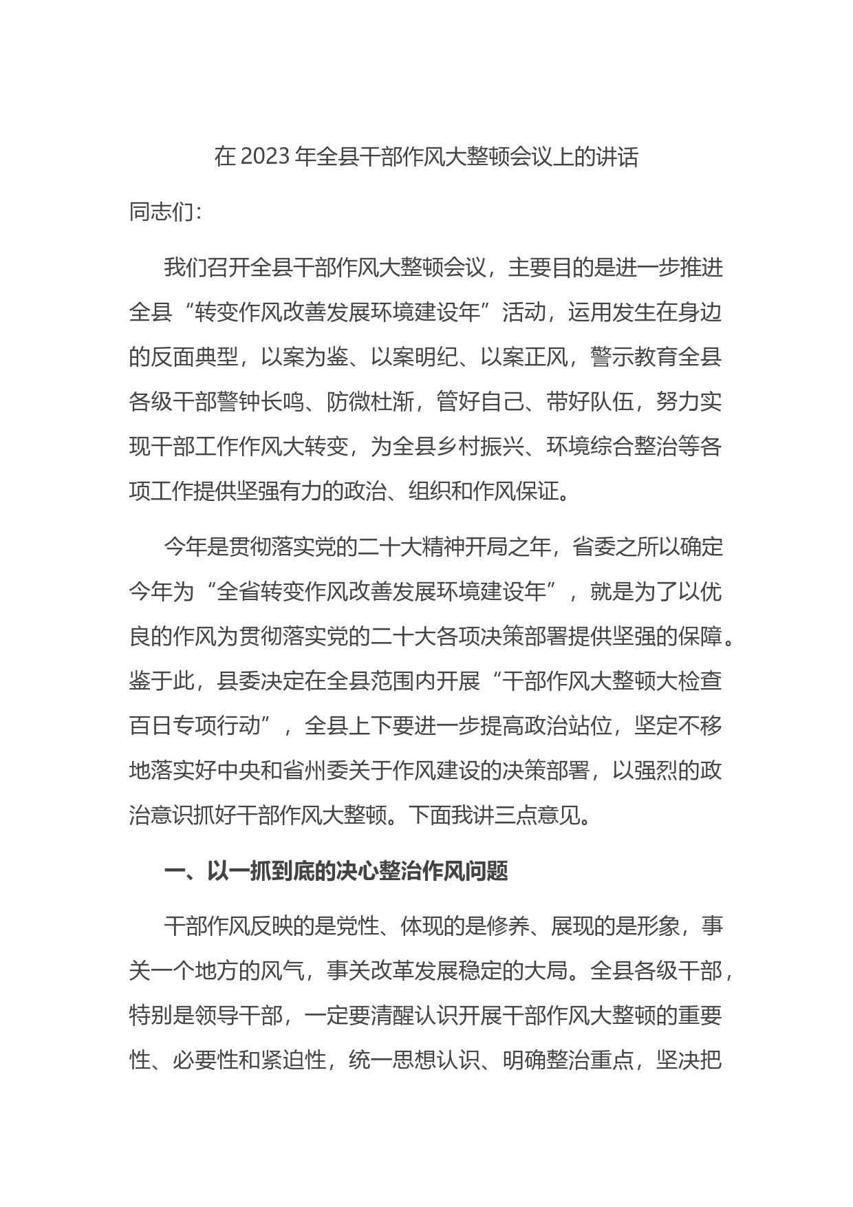 在2023年全县干部作风大整顿会议上的讲话_第1页