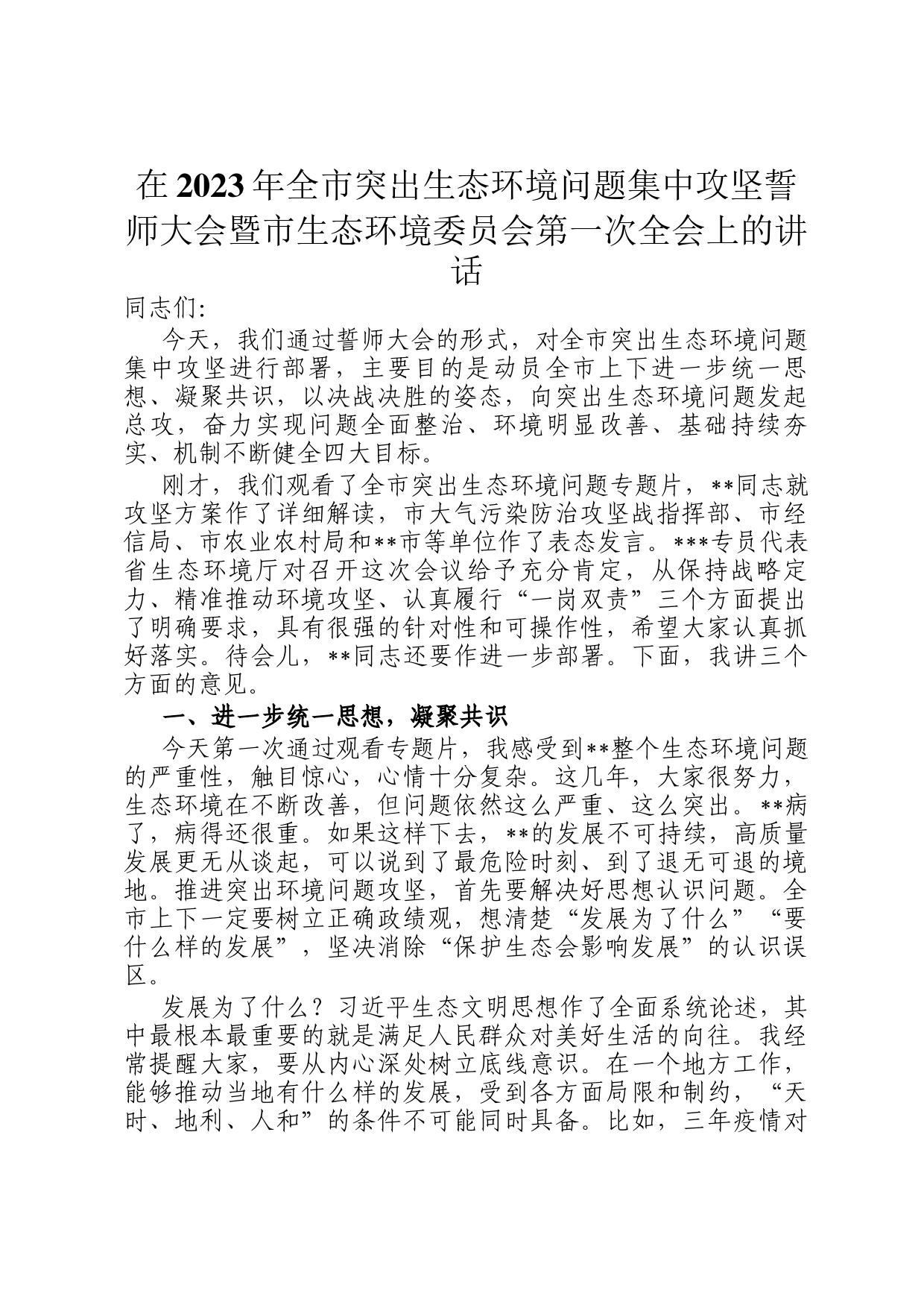 在2023年全市突出生态环境问题集中攻坚誓师大会暨市生态环境委员会第一次全会上的讲话_第1页