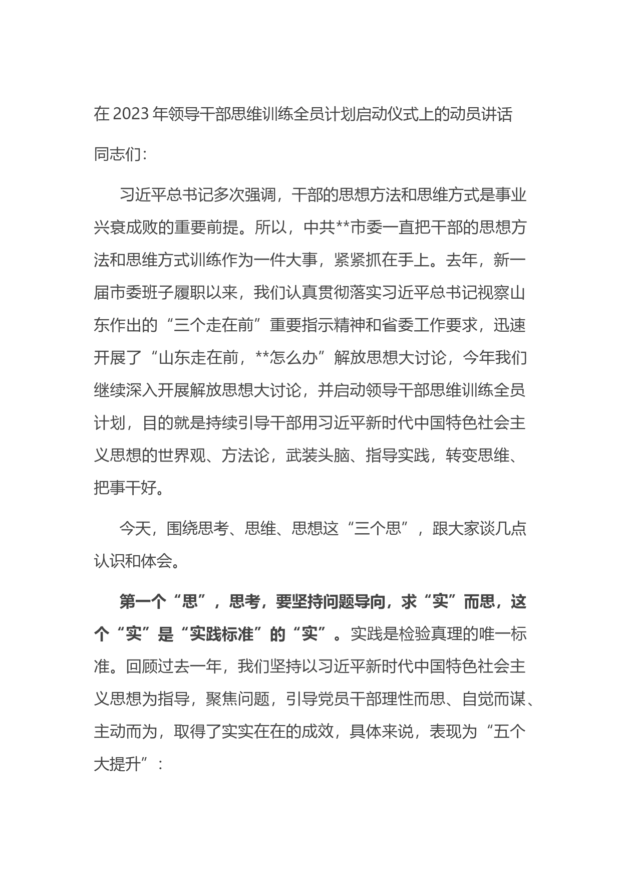 在2023年领导干部思维训练全员计划启动仪式上的动员讲话_第1页
