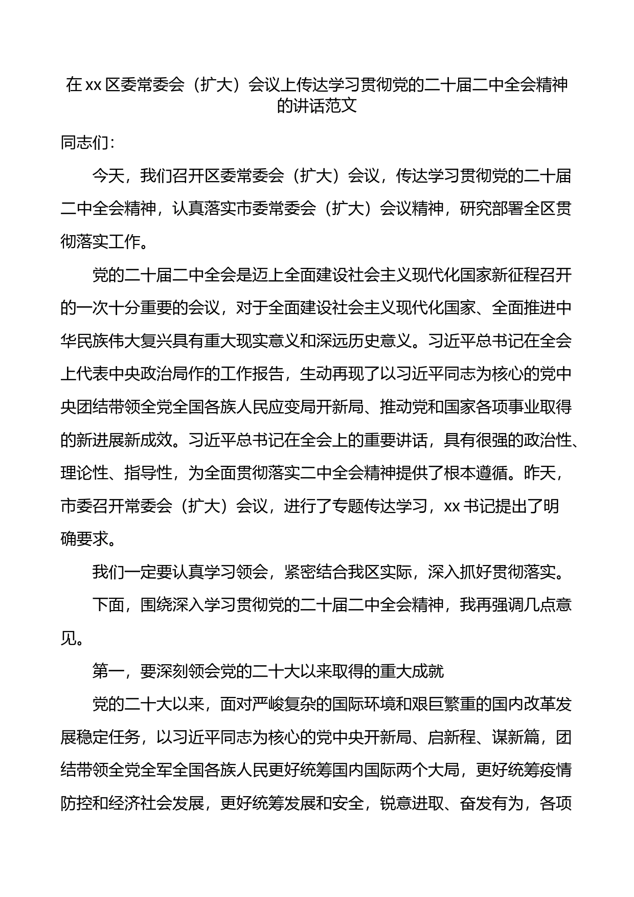 在xx区委常委会（扩大）会议上传达学习贯彻党的二十届二中全会精神的讲话_第1页