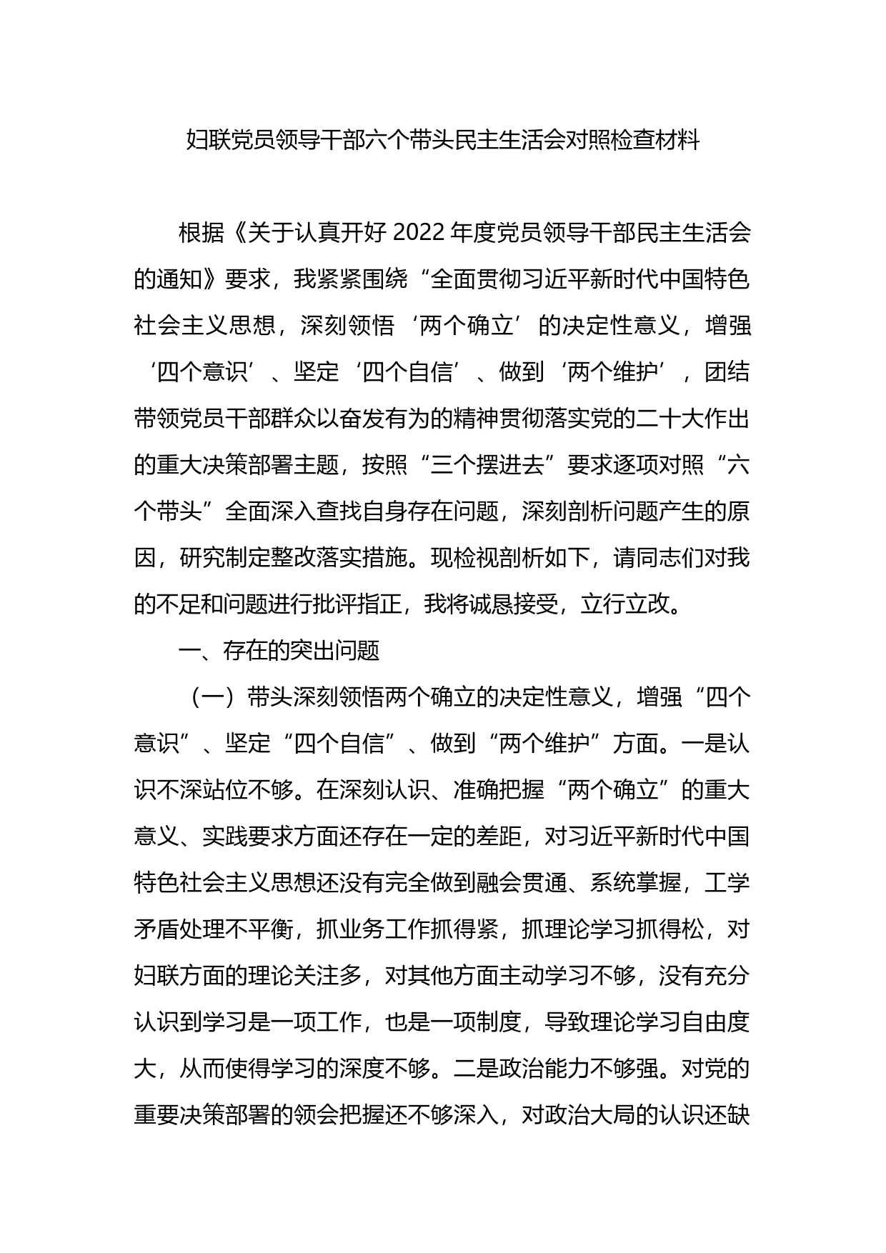 妇联党员领导干部六个带头民主生活会对照检查材料_第1页