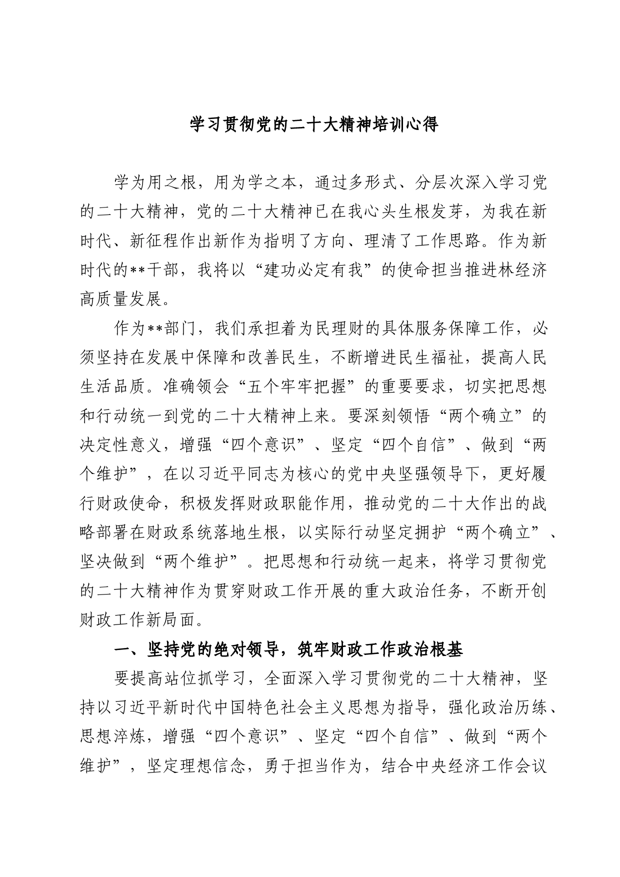 学习党的二十大精神培训心得_第1页