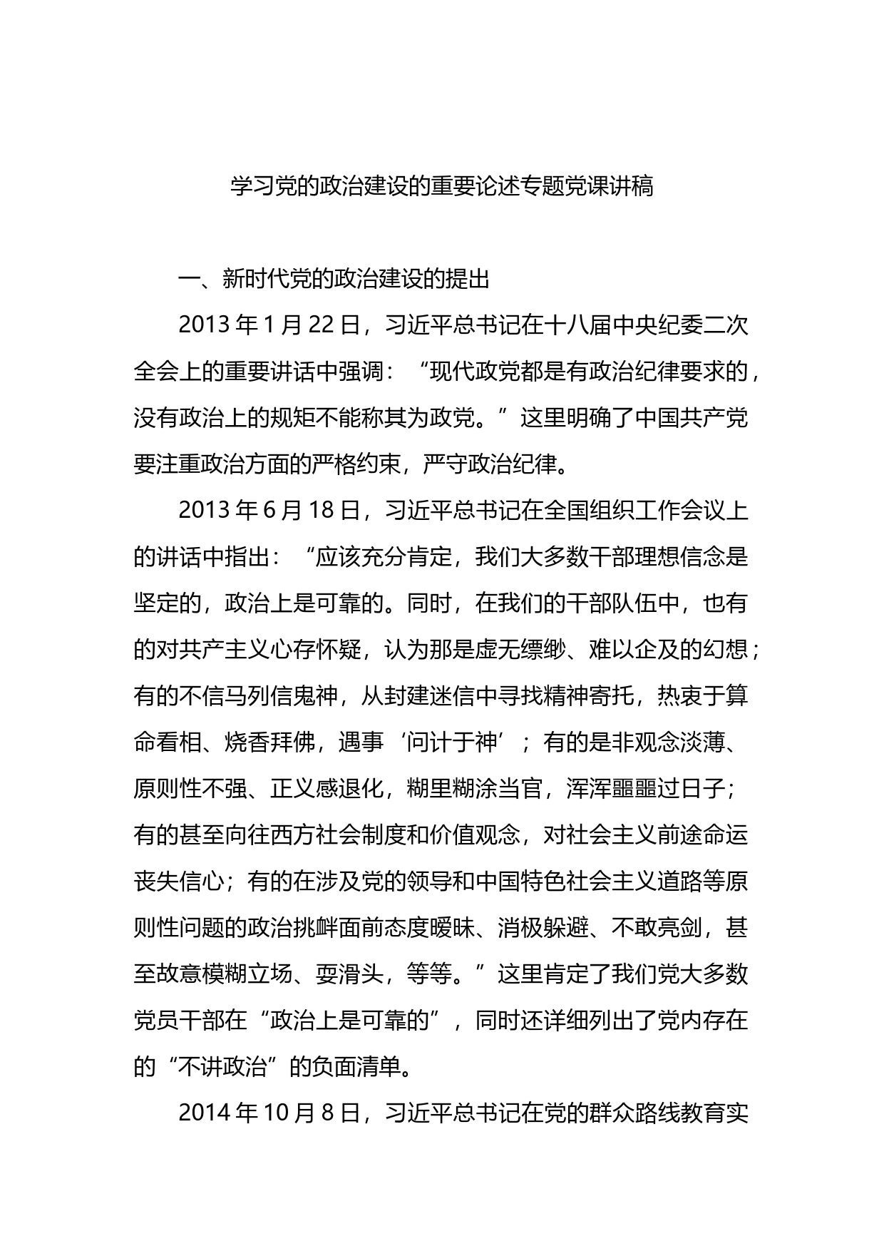 学习党的政治建设的重要论述专题党课讲稿_第1页