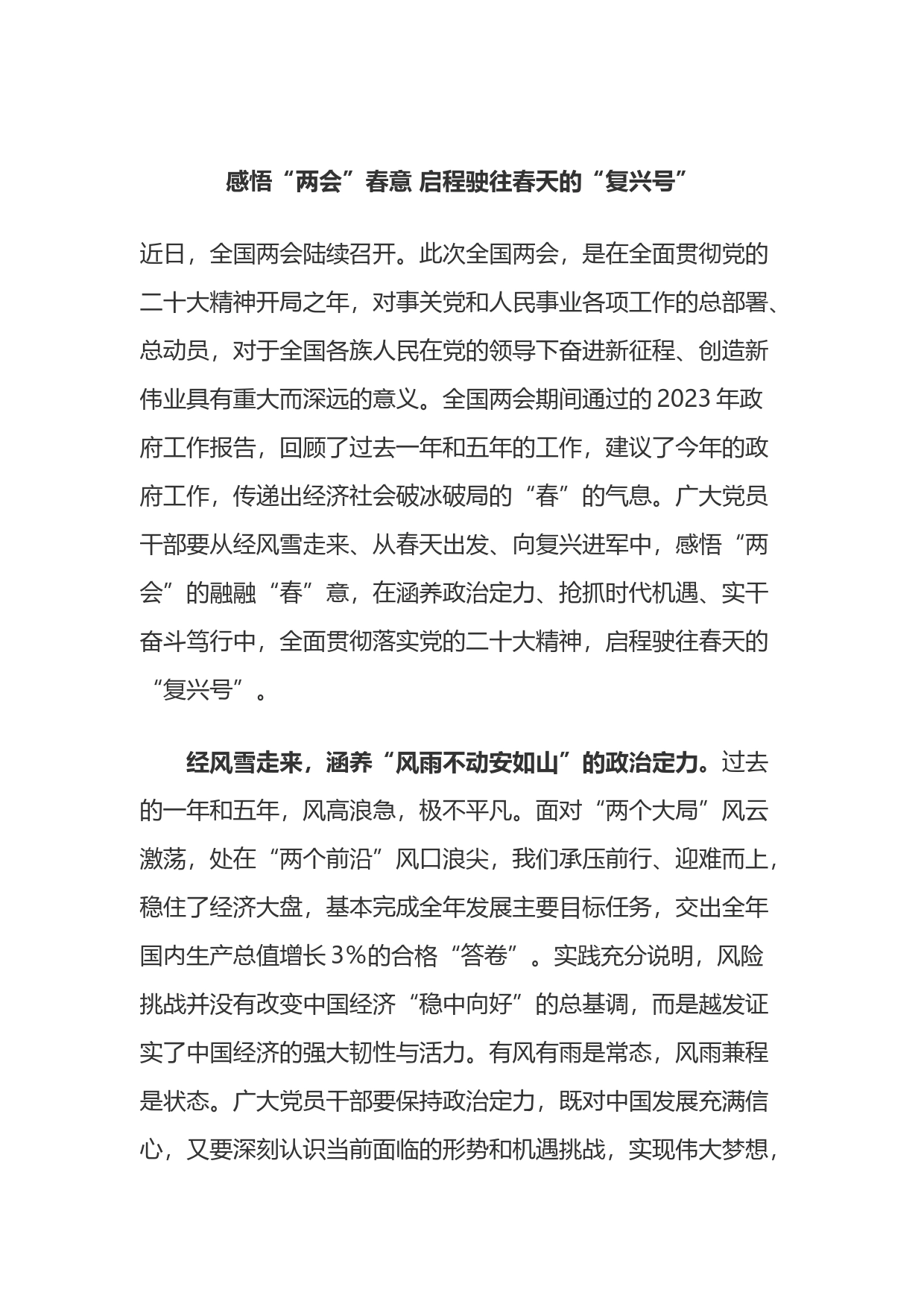 学习贯彻“两会”精神心得体会交流2篇_第1页