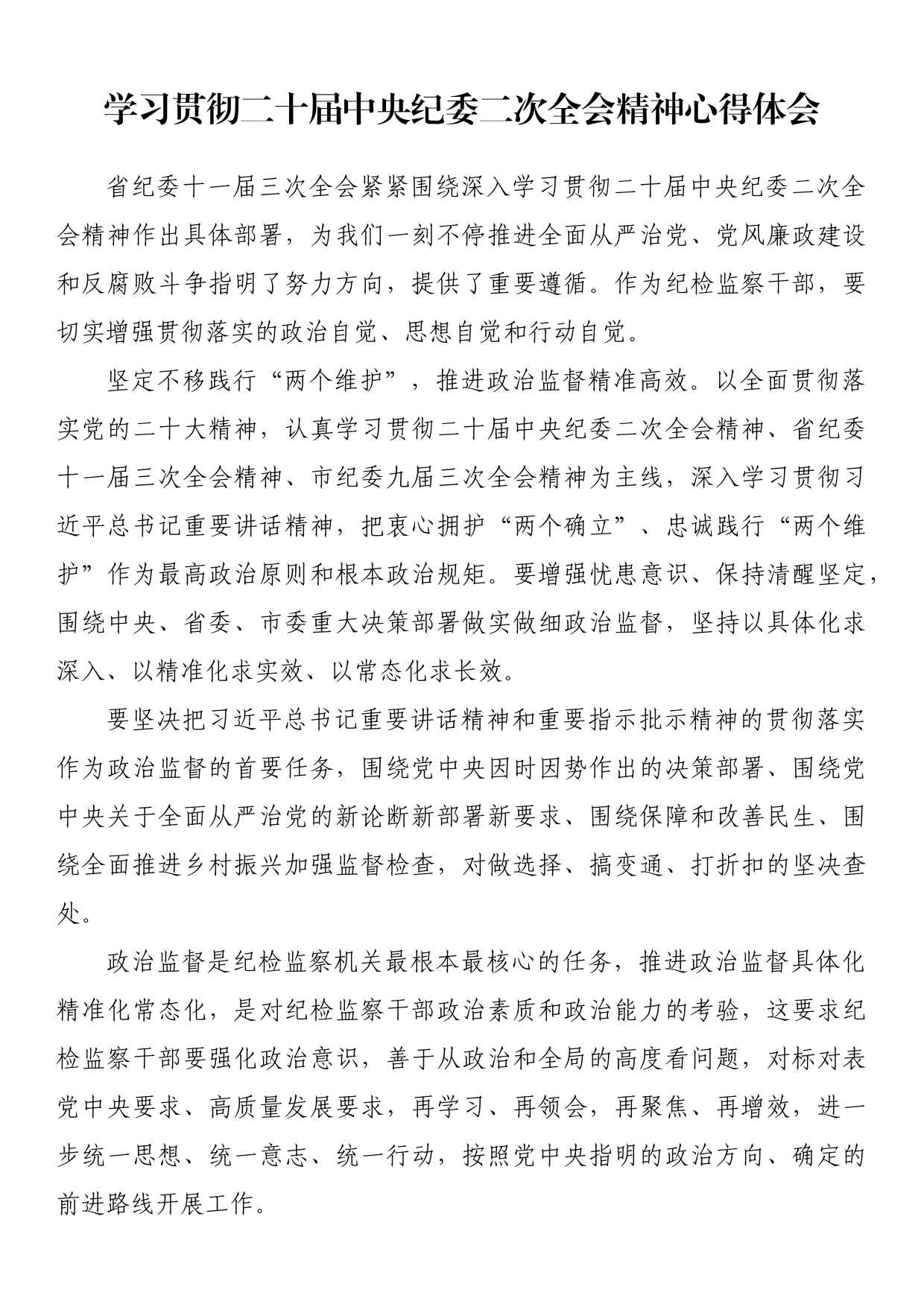 学习贯彻二十届中央纪委二次全会精神心得体会_第1页